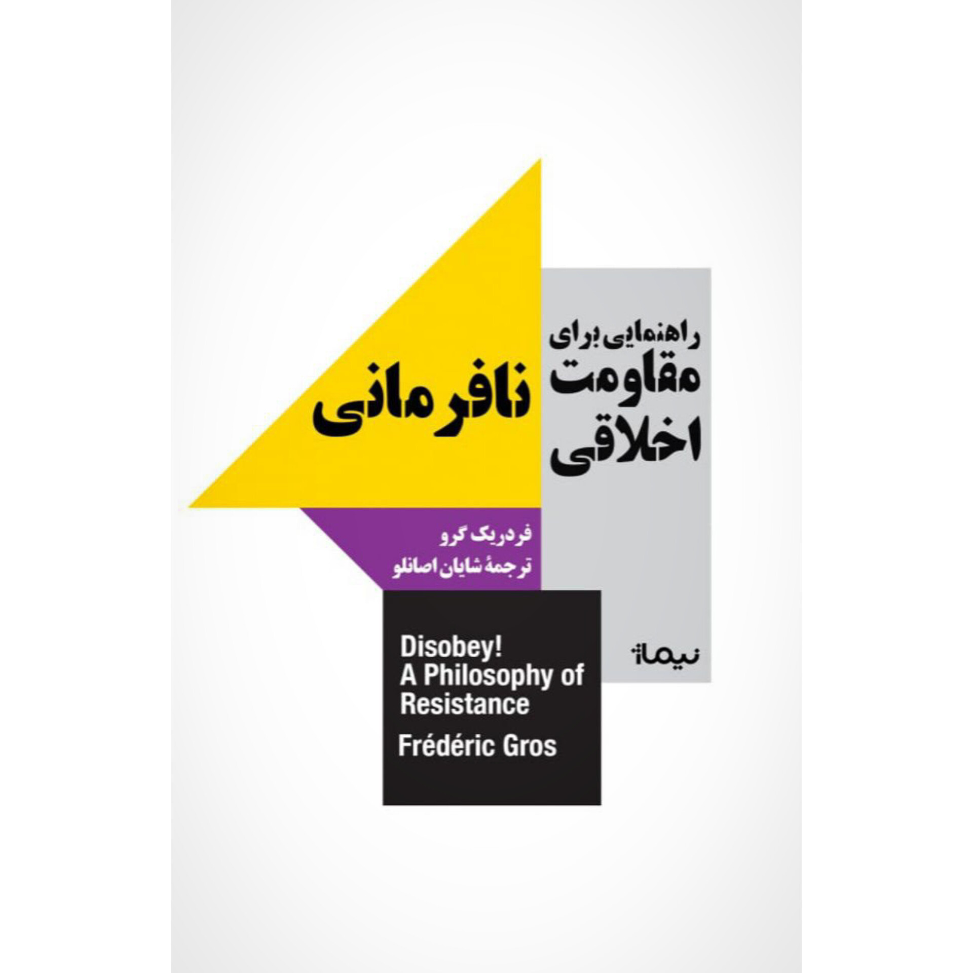 راهنمایی برای مقاومت اخلاقی: نافرمانی - فردریک گرو
