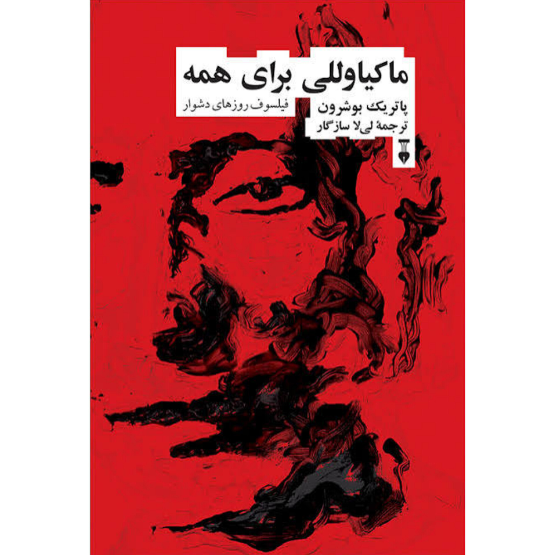 ماکیاولی برای همه - پاتریک بوشرون