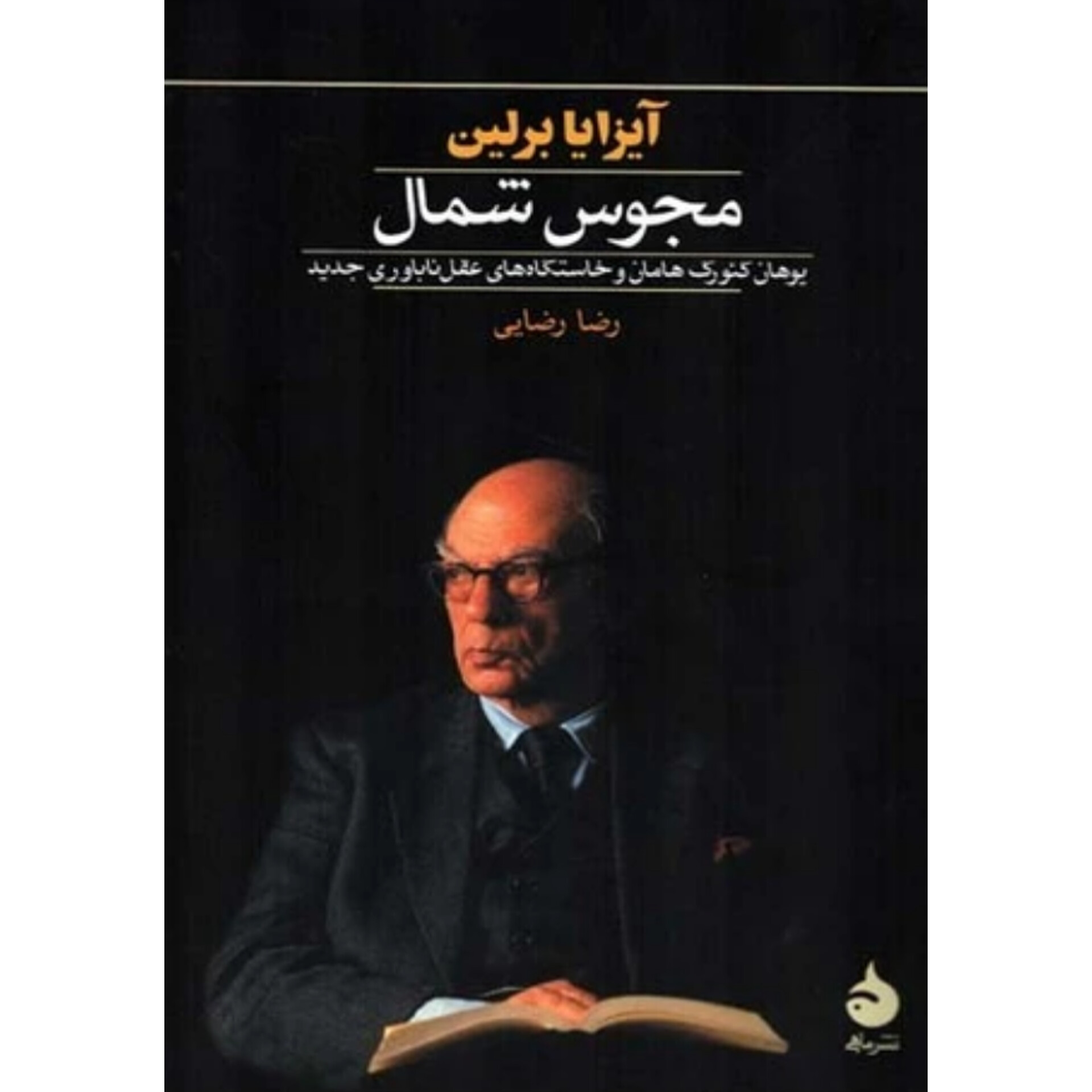 مجوس شمال - آیزایا برلین