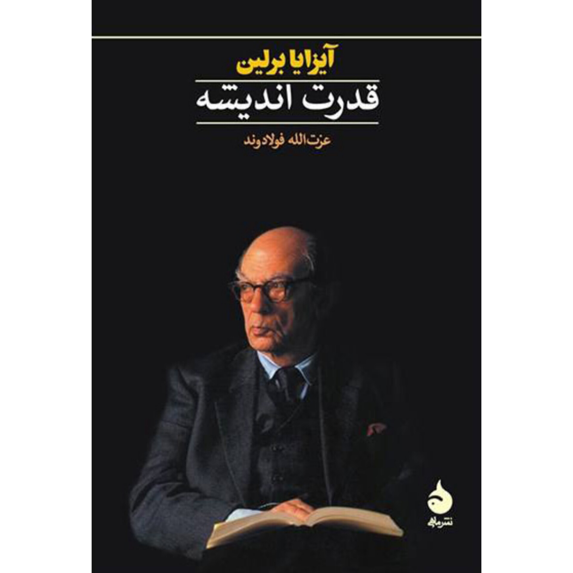 قدرت اندیشه - آیزایا برلین