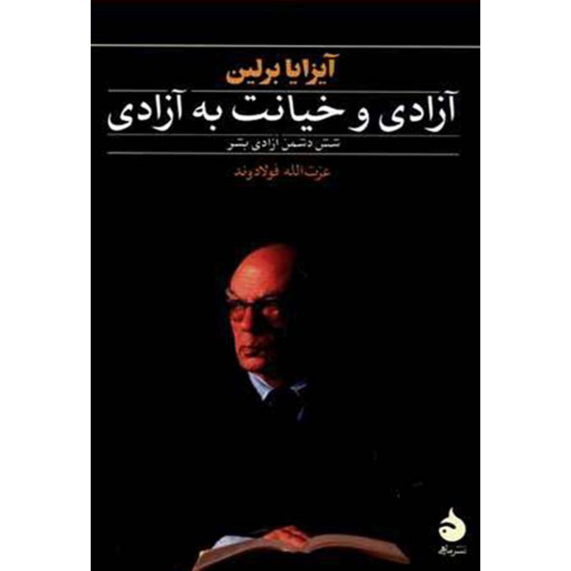 آزادی و خیانت به آزادی - آیزایا برلین