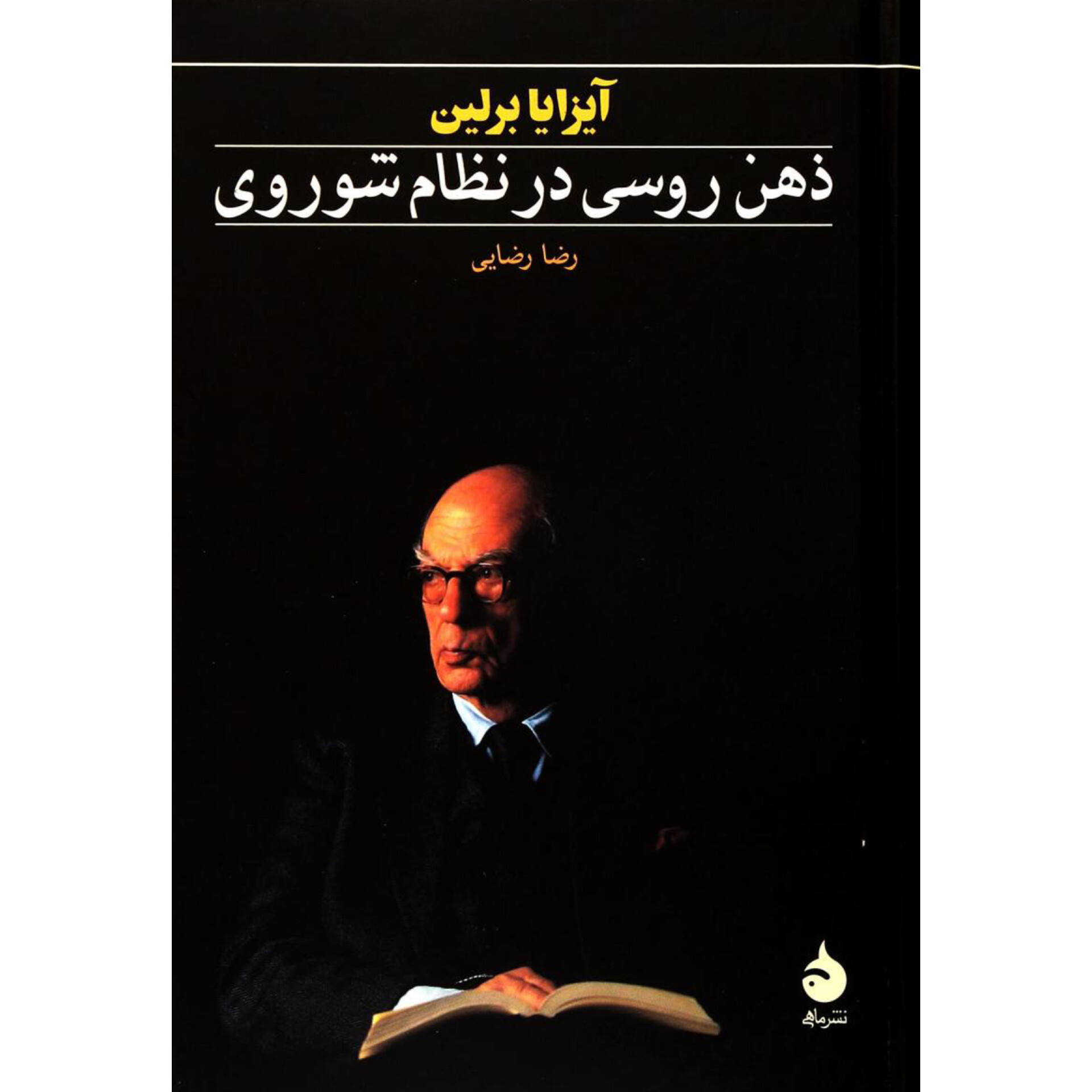 ذهن روسی در نظام شوروی - آیزایا برلین