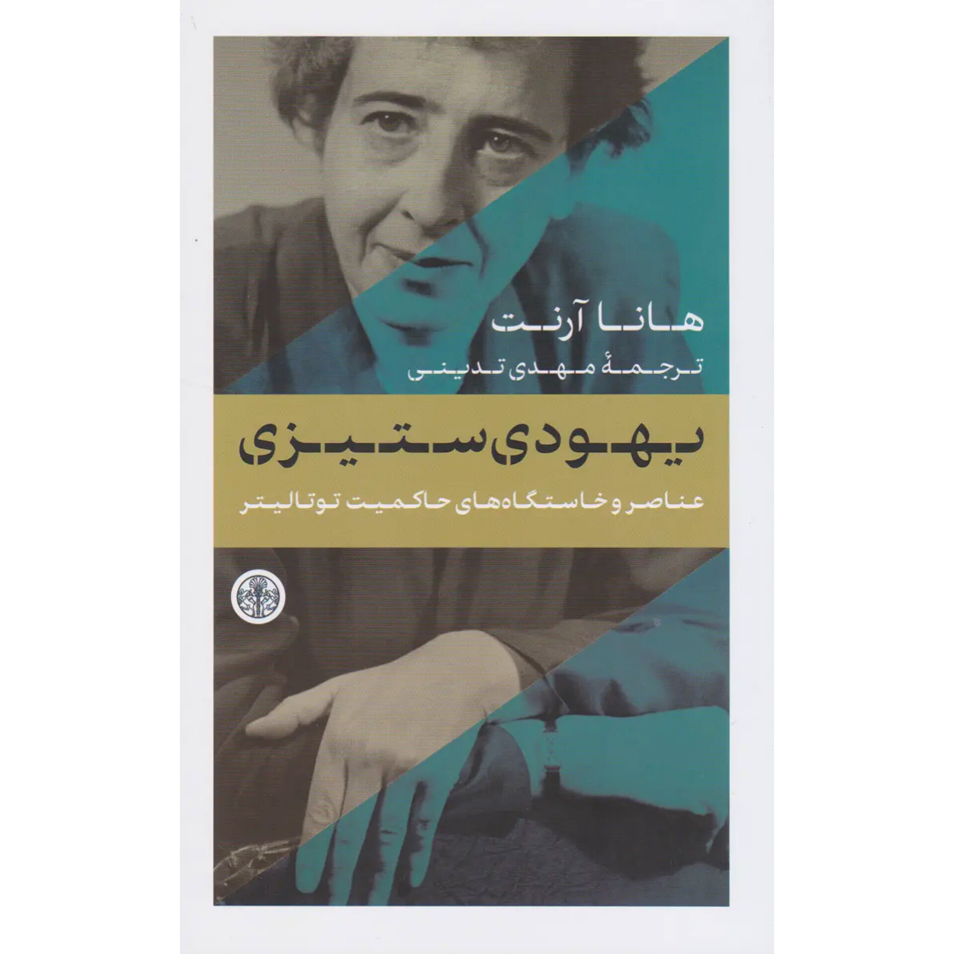 یهودی ستیزی - هانا آرنت