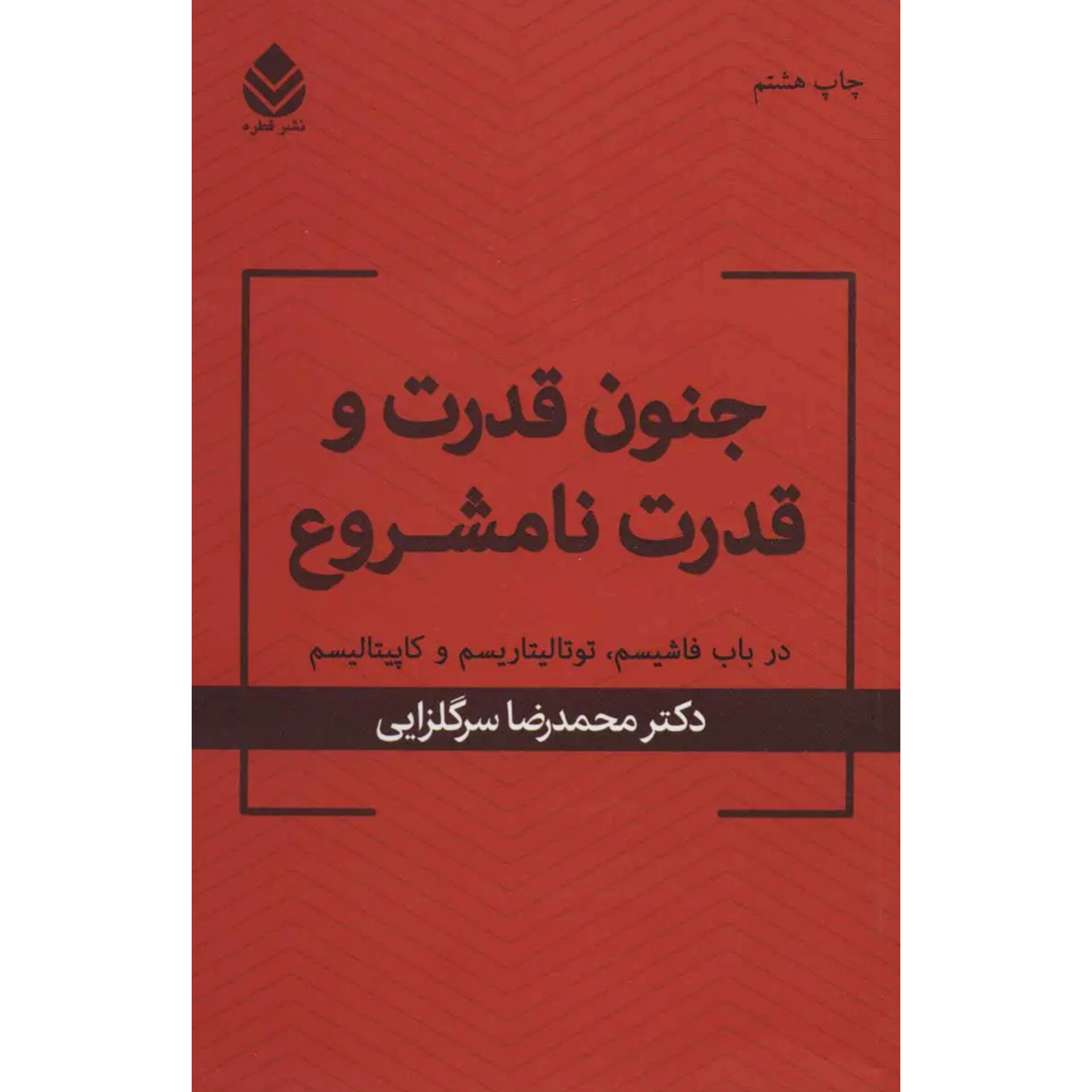 جنون قدرت و قدرت نامشروع - محمدرضا سرگلزایی