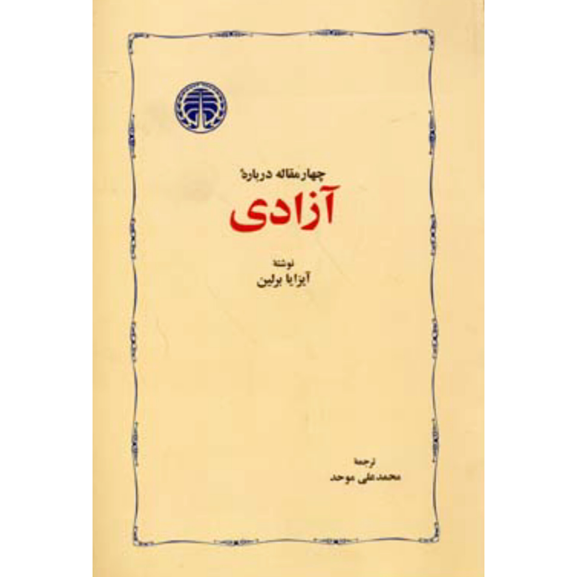 چهار مقاله درباره آزادی - آیزایا برلین