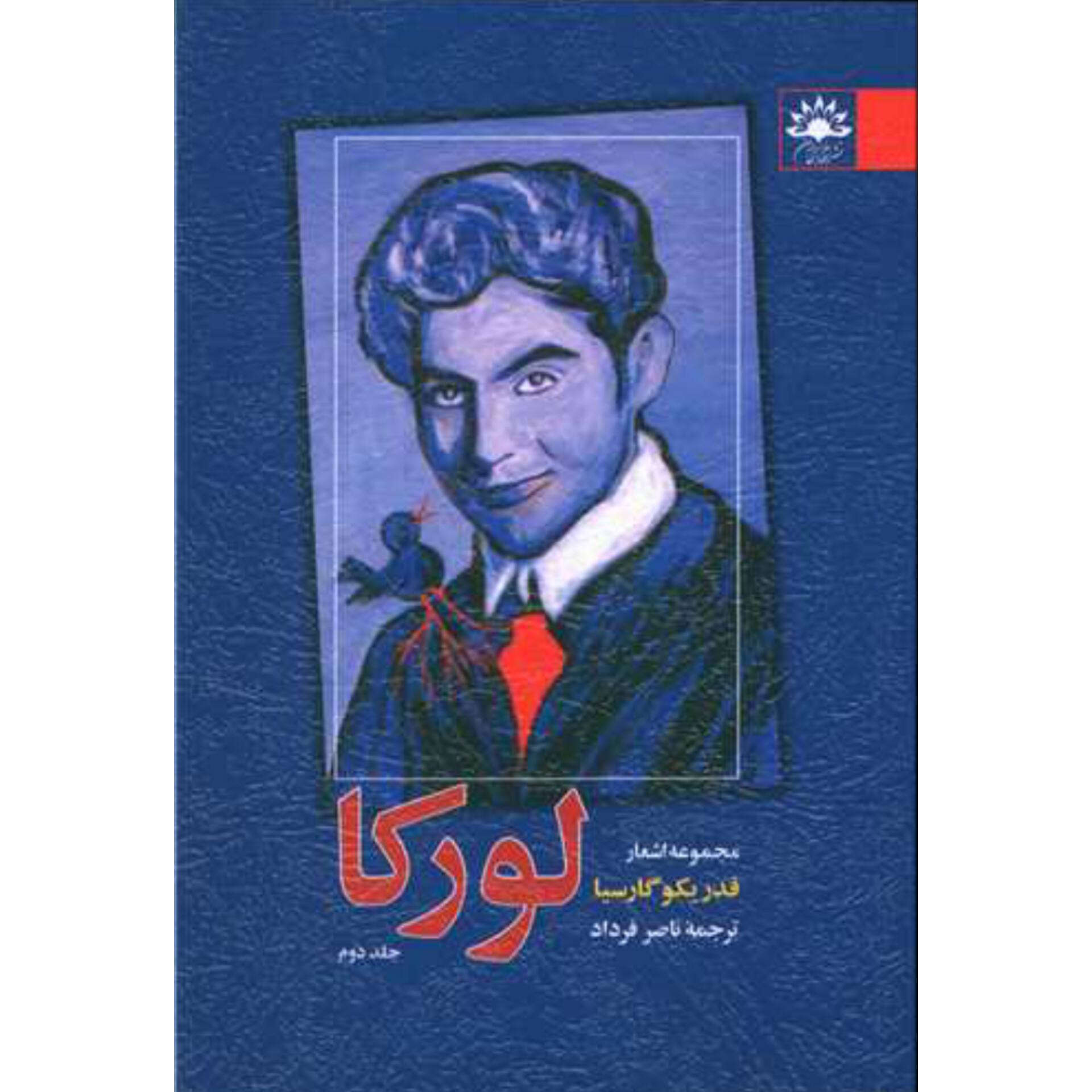 مجموعه اشعار فدریکو گارسیا لورکا (۲جلدی)