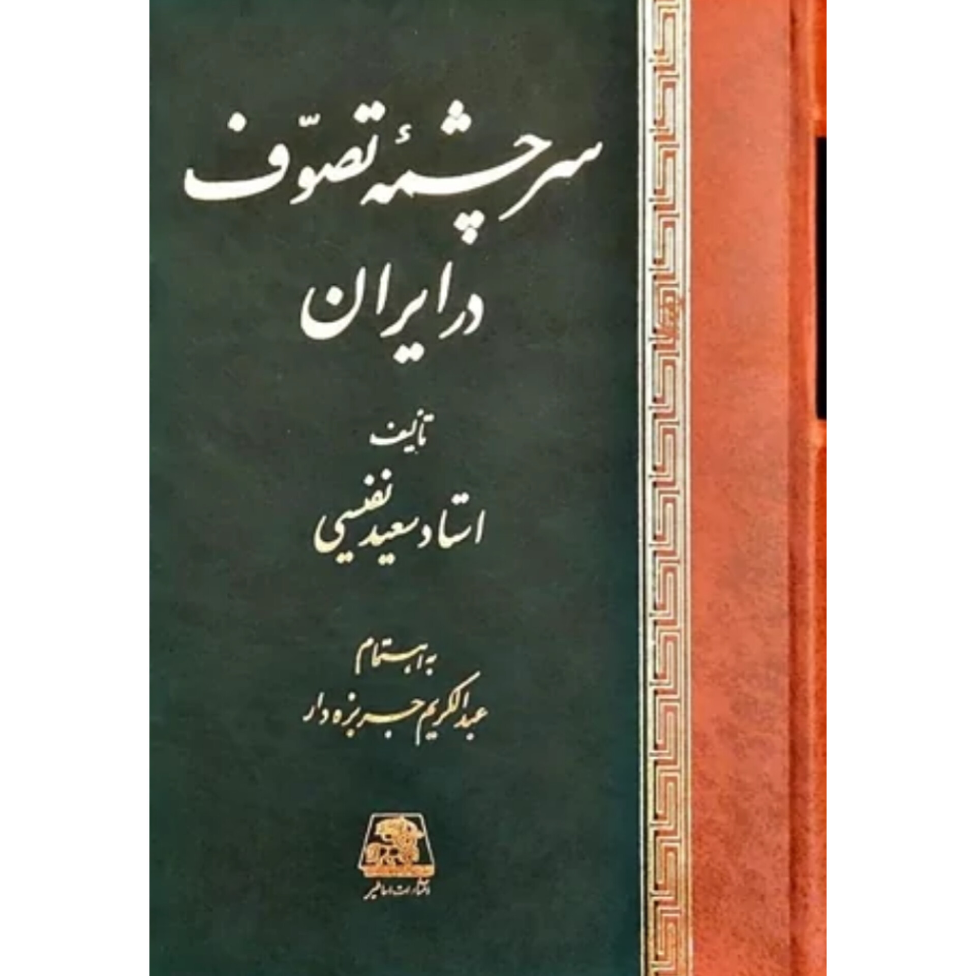 سرچشمه تصوف در ایران - سعید نفیسی