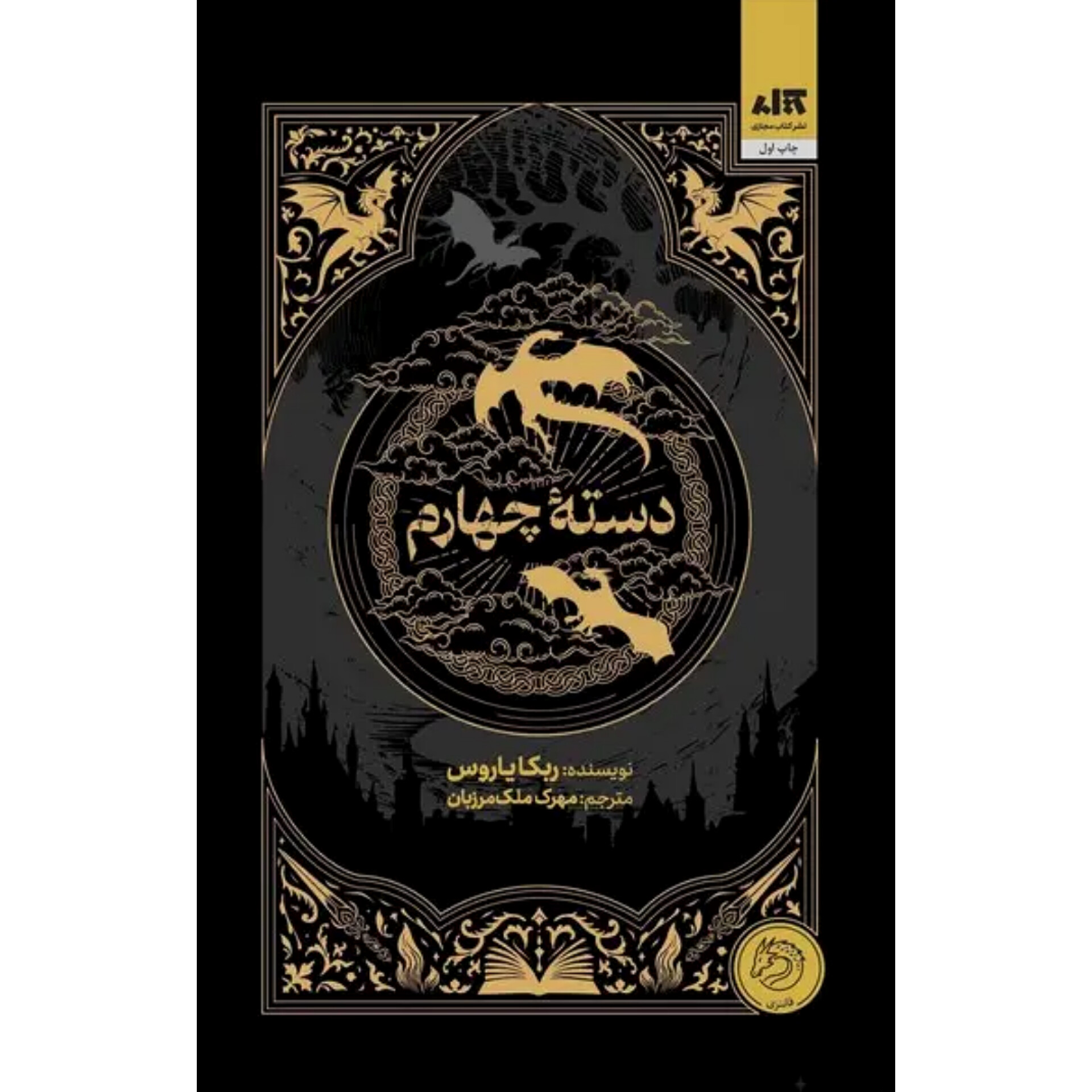 دسته چهارم - ربکا یاروس