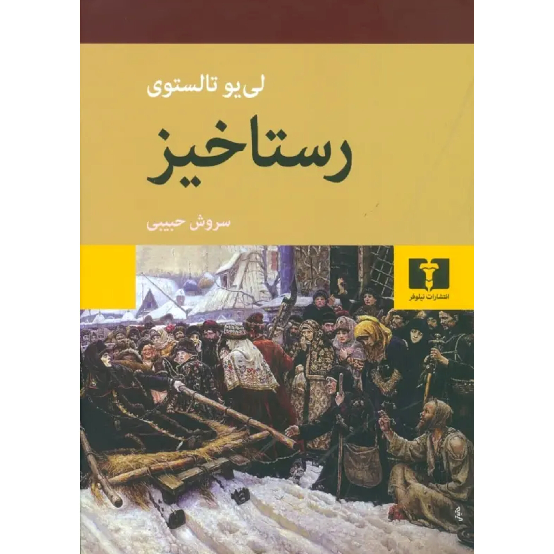 رستاخیز (جلد سخت) - لئو تولستوی