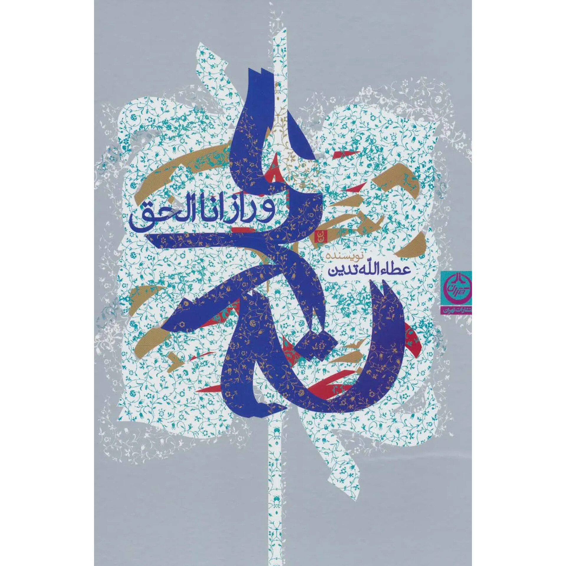 حلاج و راز انا الحق - عطا الله تدین