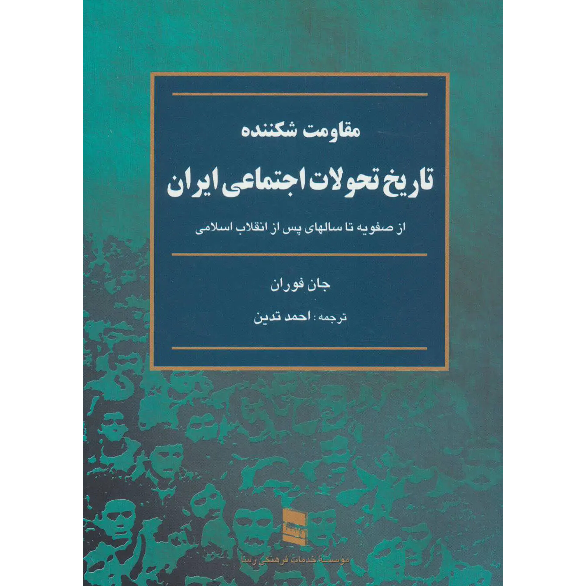 تاریخ تحولات اجتماعی ایران(مقاومت شکننده) - جان فوران