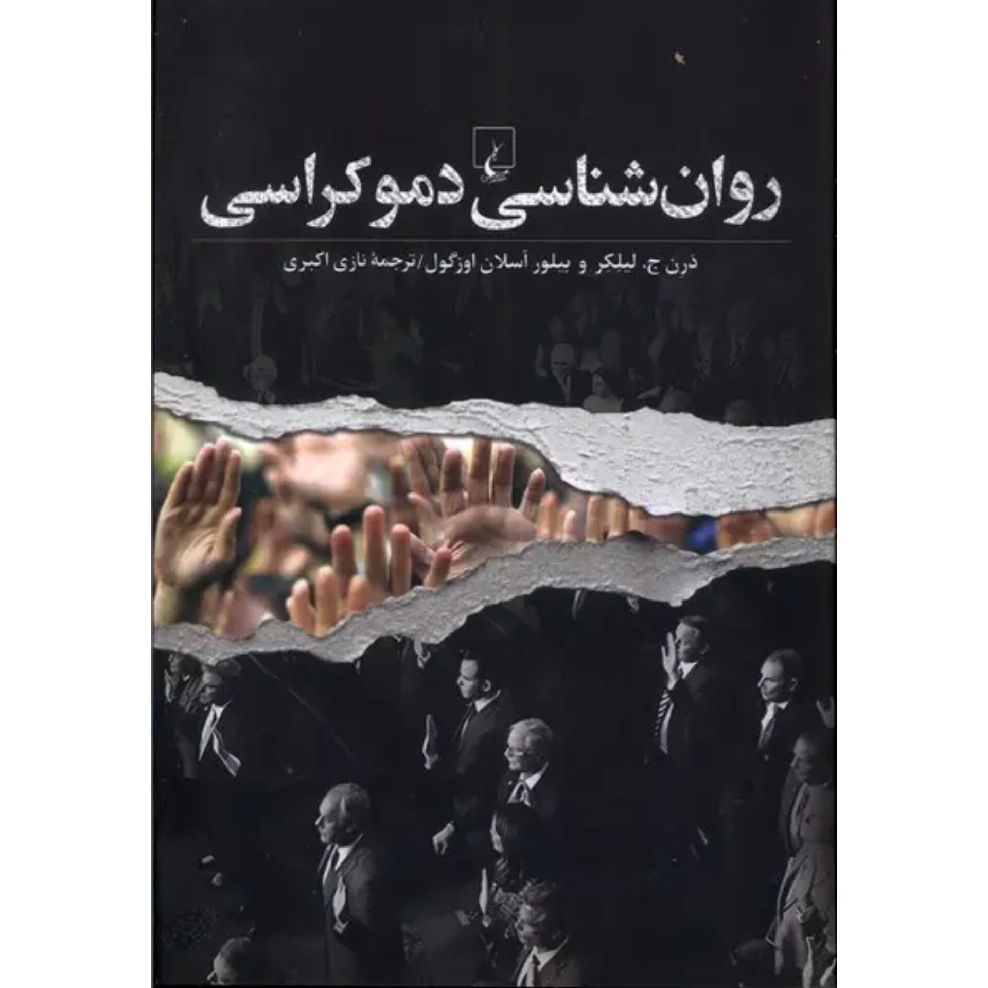 روانشناسی دموکراسی - درن ج لیلکر/ییلور آسلان اوزگول