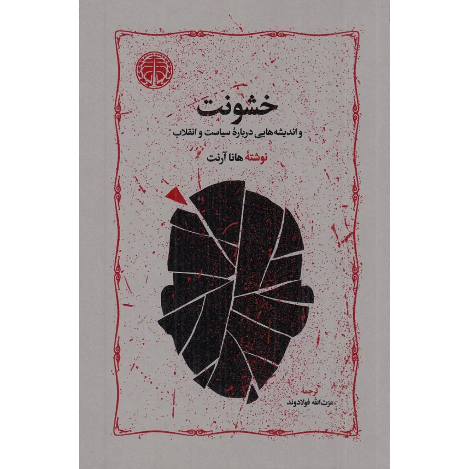 خشونت - هانا آرنت