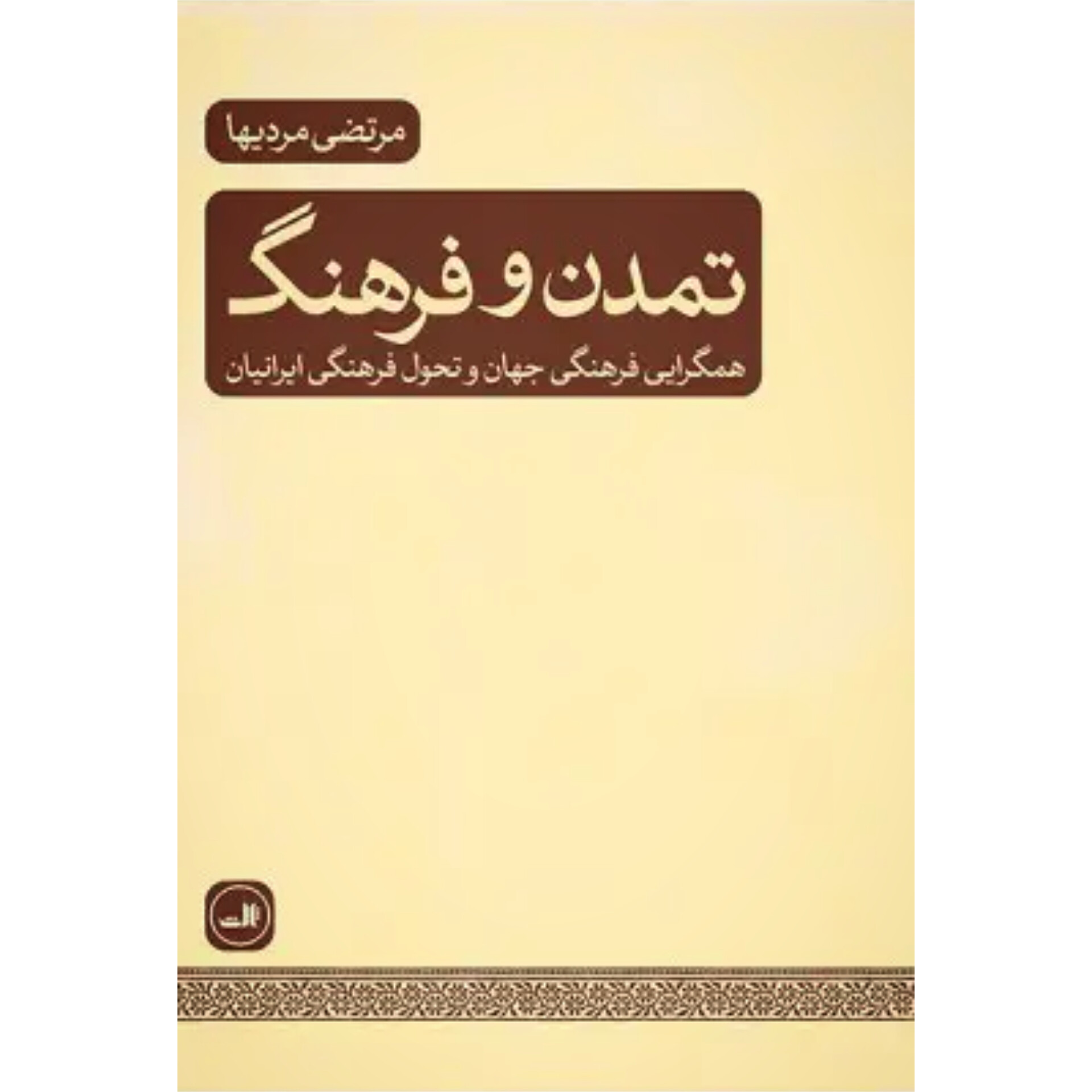 تمدن و فرهنگ - مرتضی مردیها