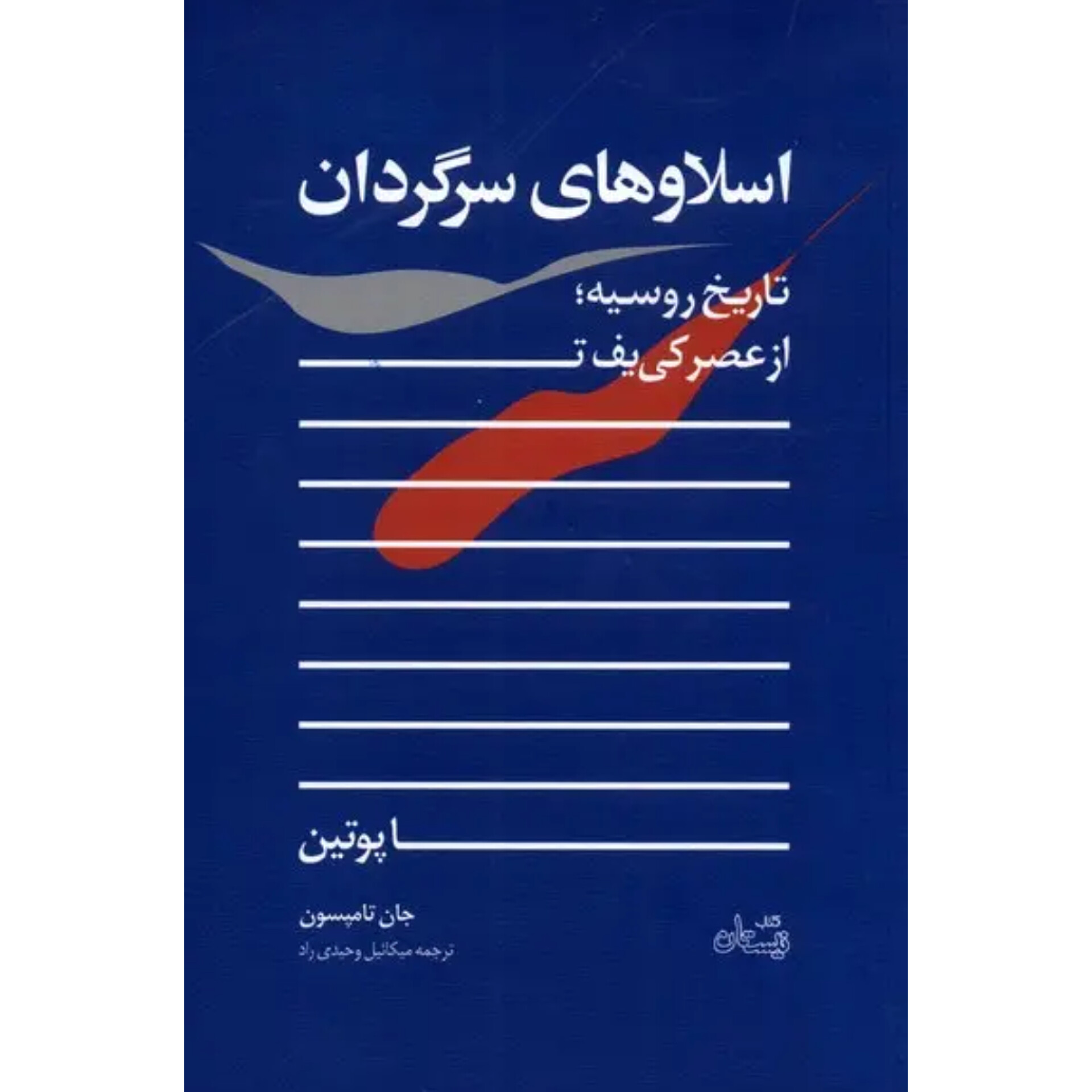 اسلاوهای سرگردان - جان تامپسون