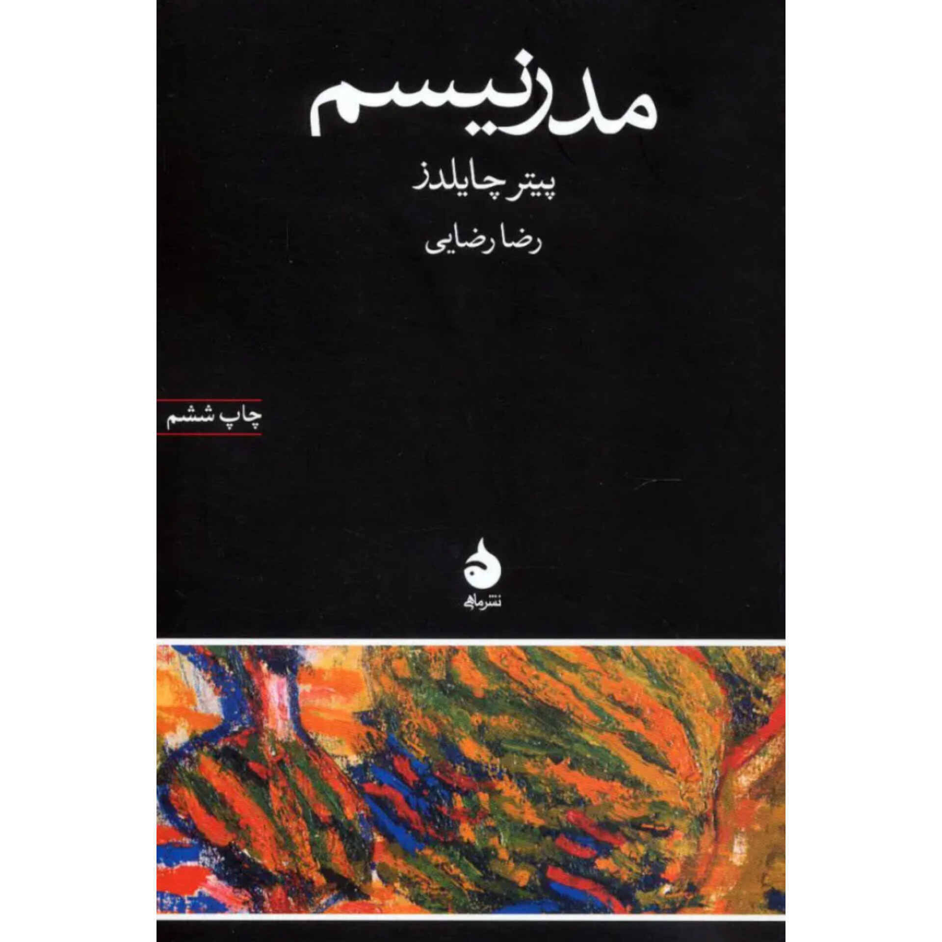 مدرنیسم - پیتر چایلدز