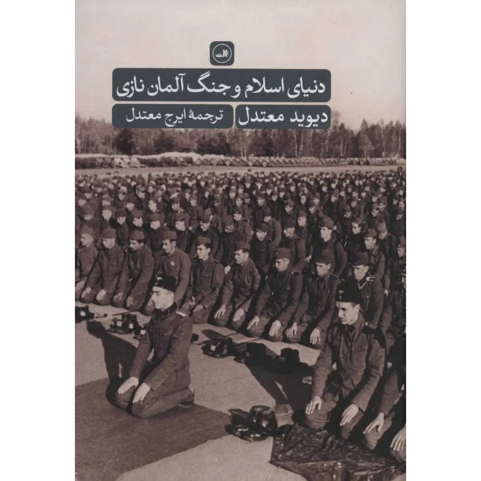 دنیای اسلام و جنگ آلمان نازی - دیوید معتدل