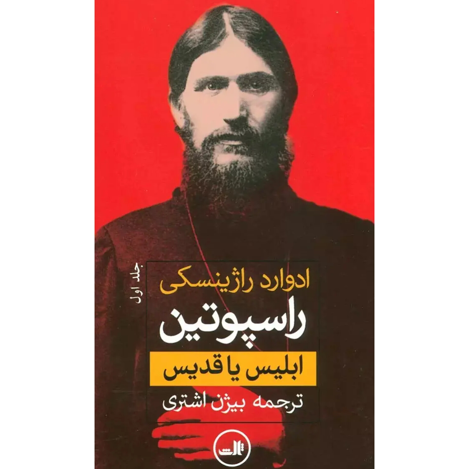 راسپوتین 2جلدی - ادوارد راژینسکی