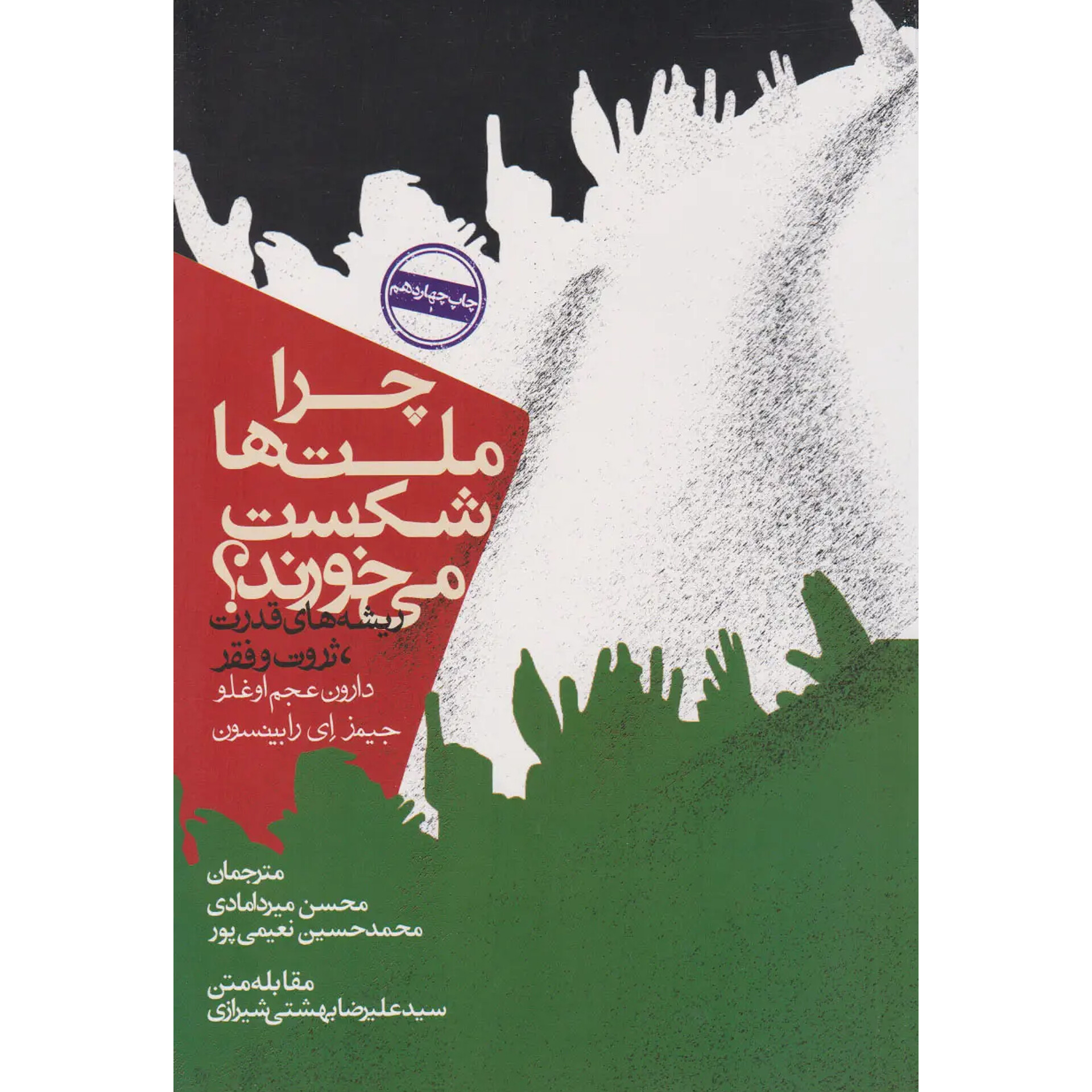 چرا ملت ها شکست می‌خورند(جلد سخت) - دارون عجم اوغلو