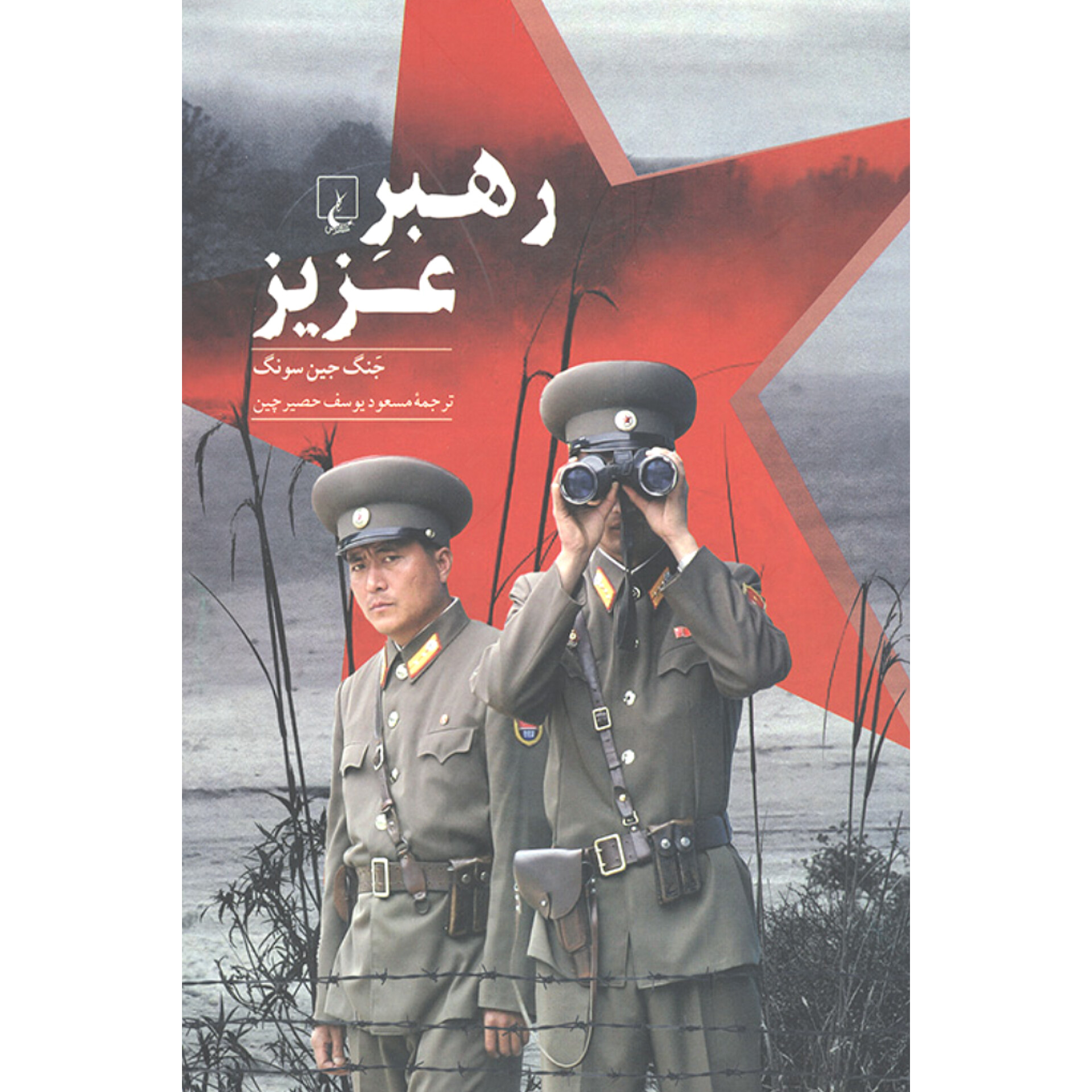 رهبر عزیز - جنگ جین سونگ