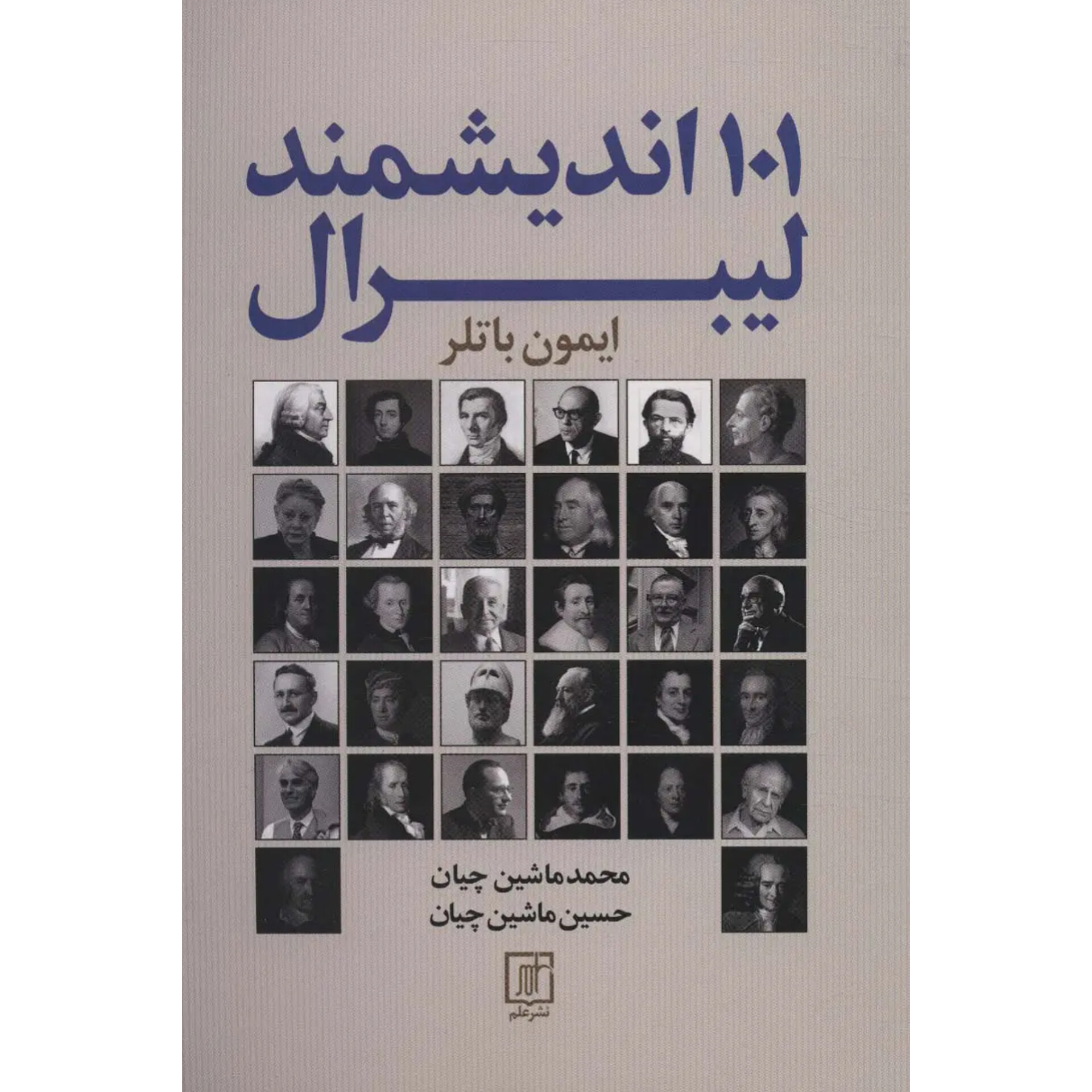101 اندیشه لیبرال - ایمون باتلر