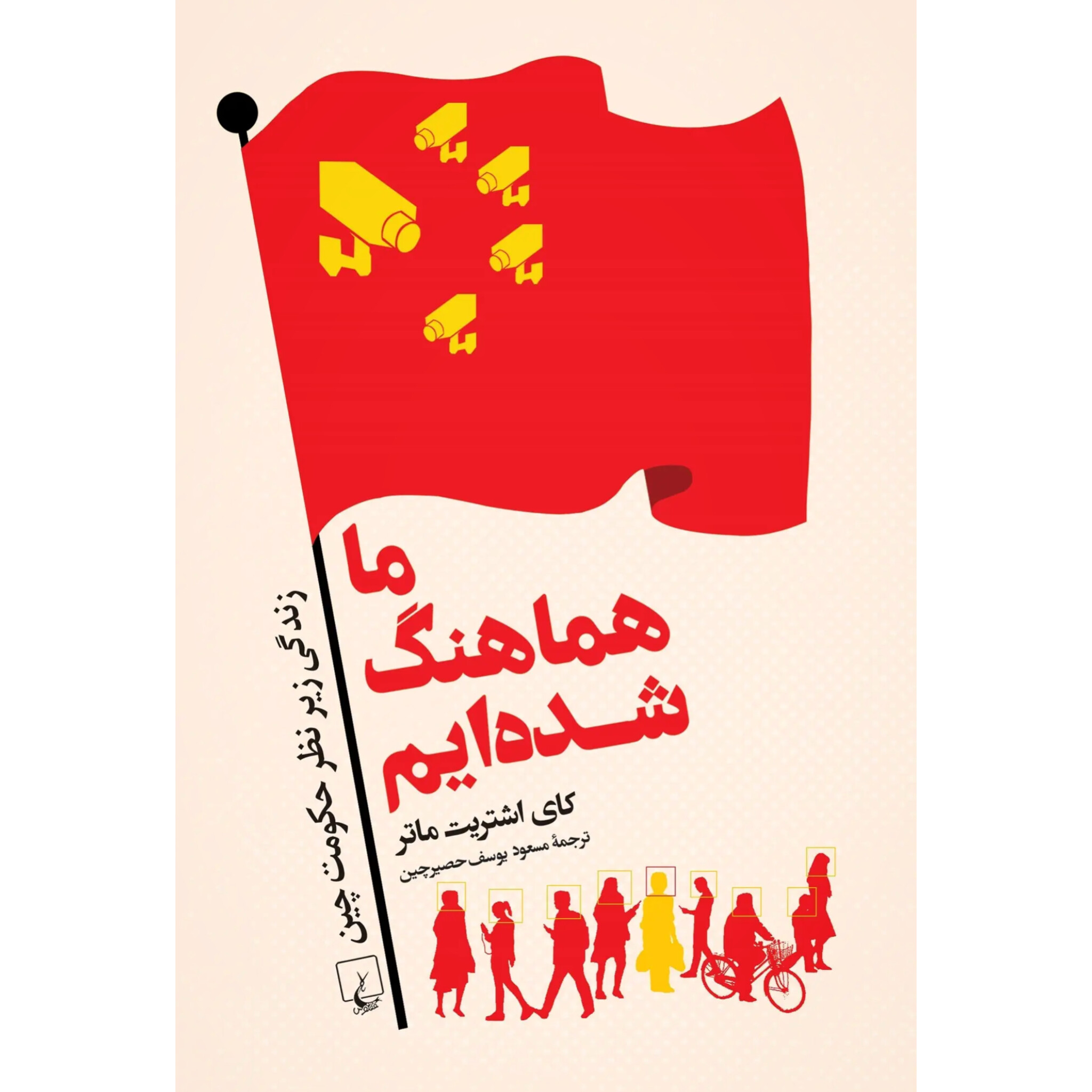 ما هماهنگ شده ایم - کای اشتریت ماتر