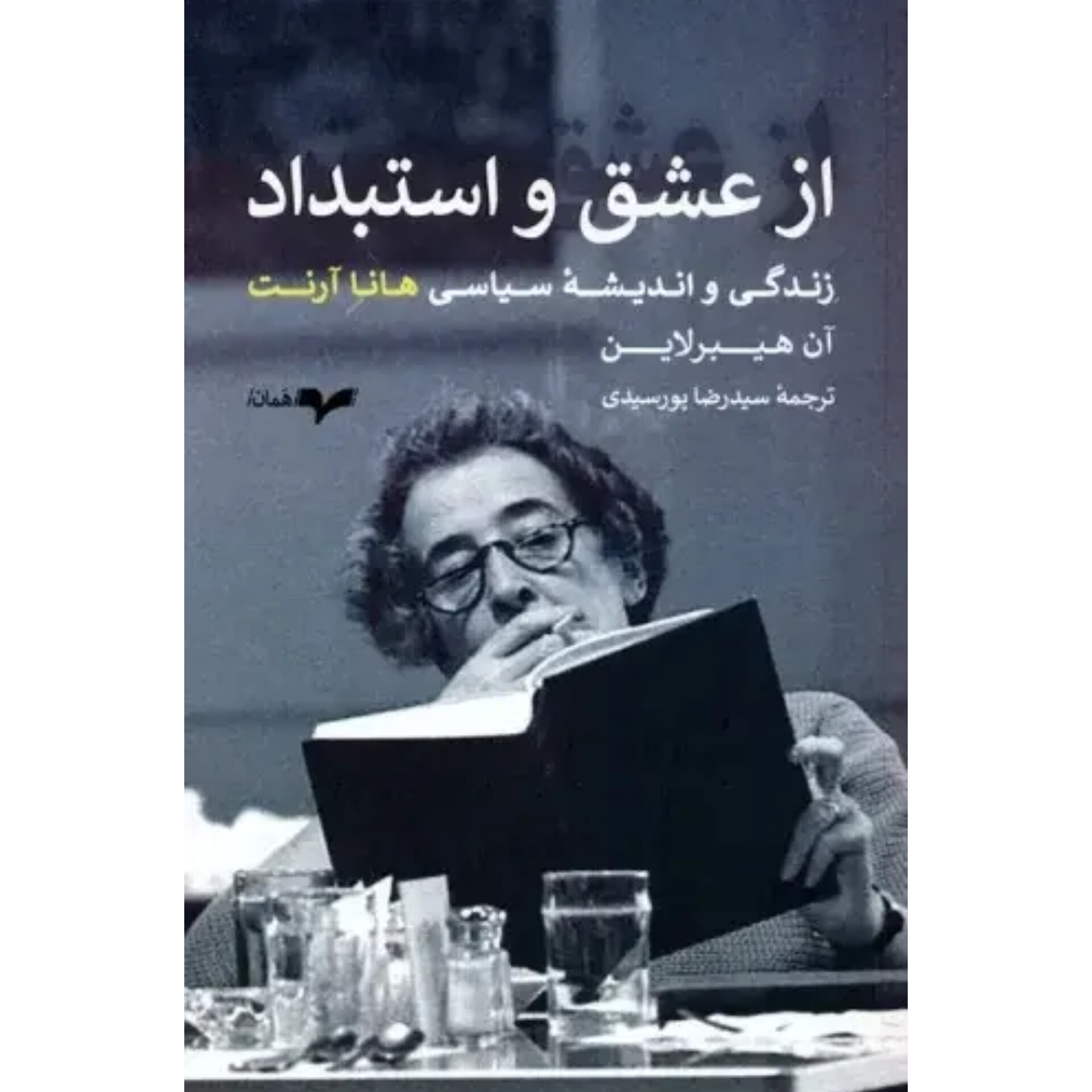 از عشق و استبداد - آن هیبرلاین