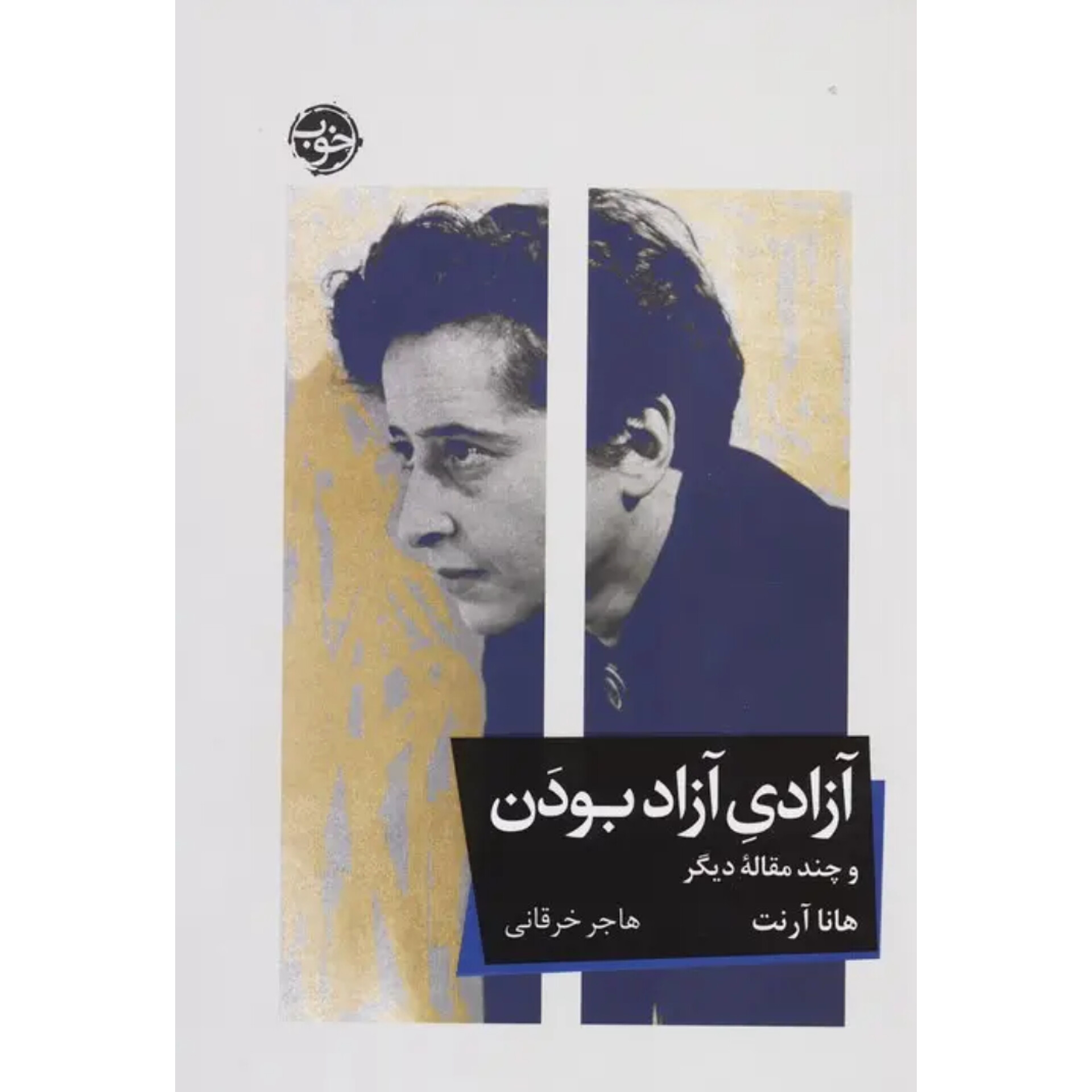 آزادی آزاد بودن و چند مقاله دیگر - هانا آرنت