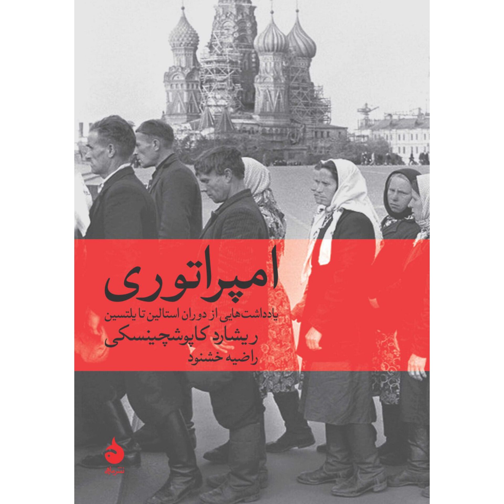 امپراتوری - ریچارد کاپوشچینسکی