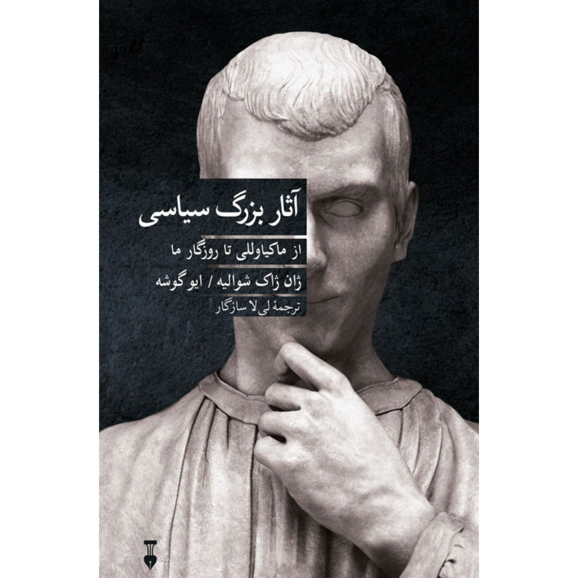 آثار بزرگ سیاسی - ژان ژاک شوالیه