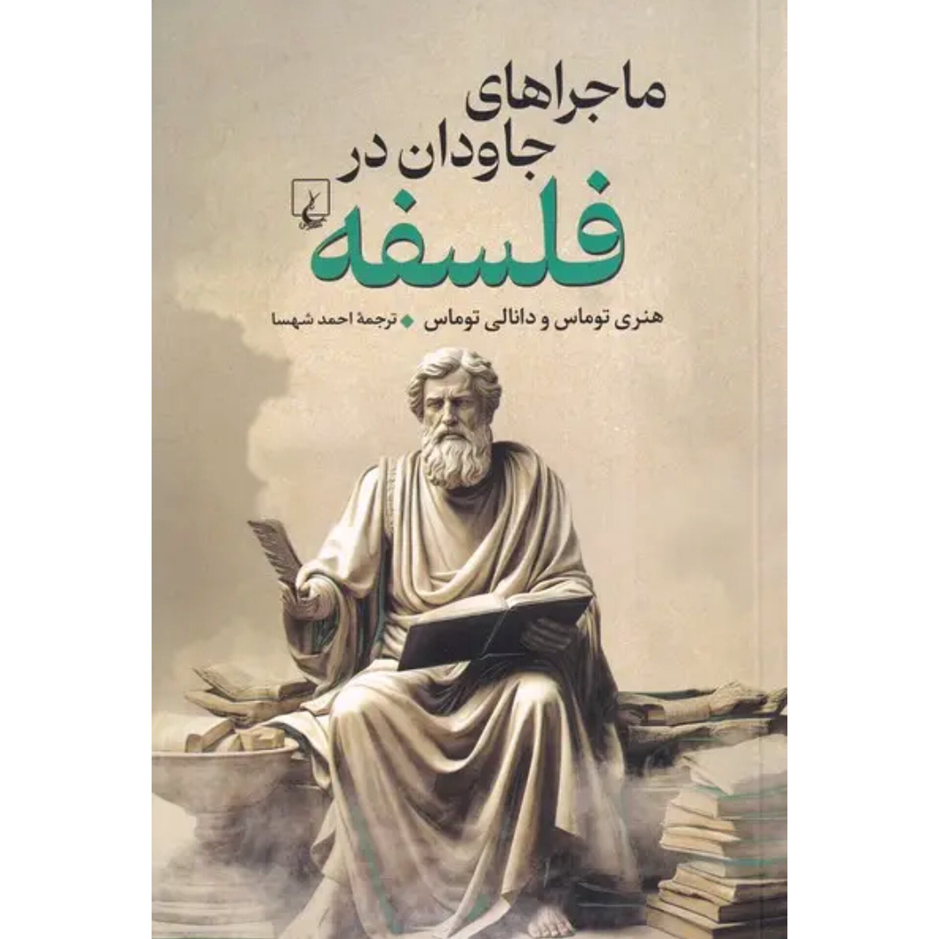 ماجرا های جاودان در فلسفه - هنری و دانالی توماس
