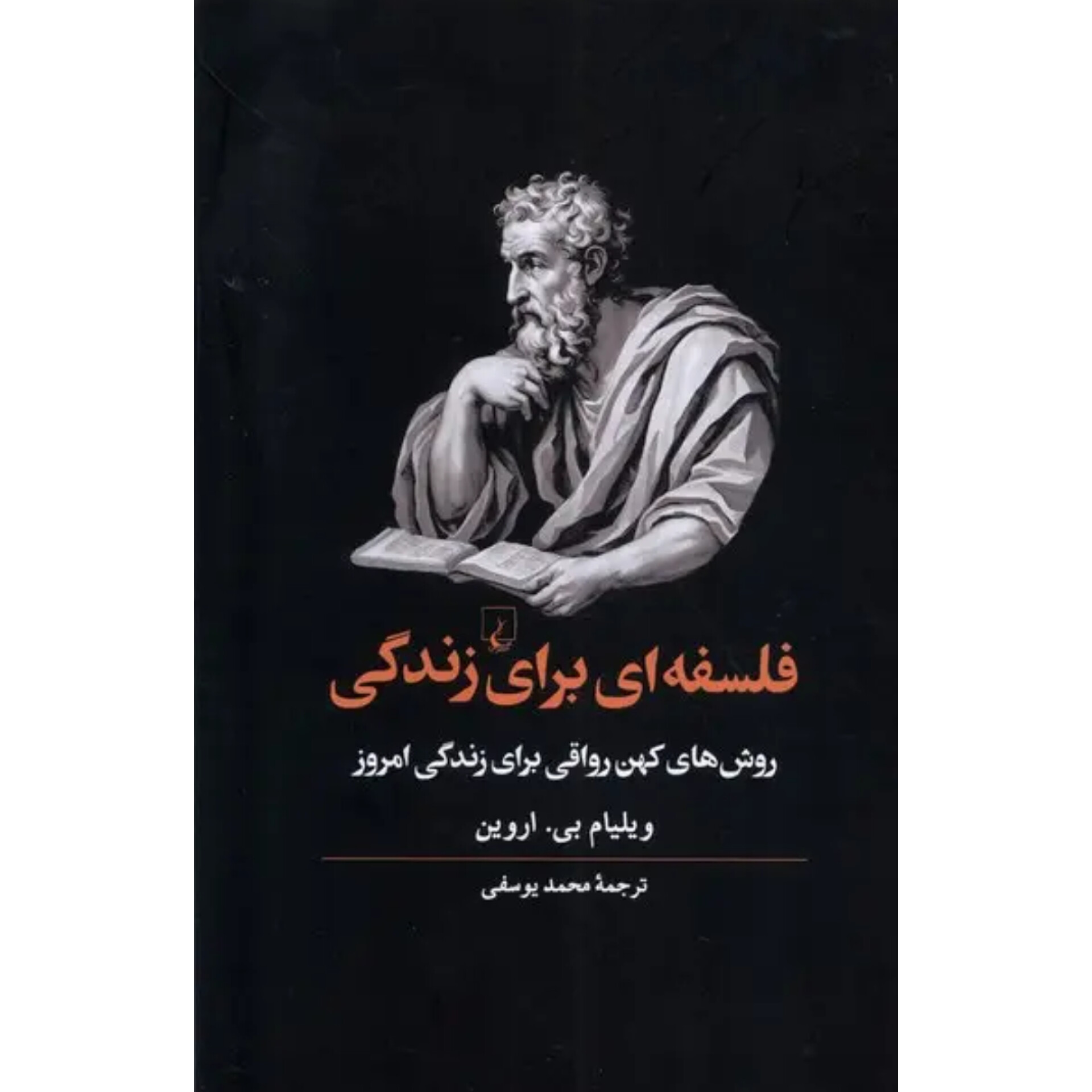 فلسفه ای برای زندگی  - ویلیام بی اروین