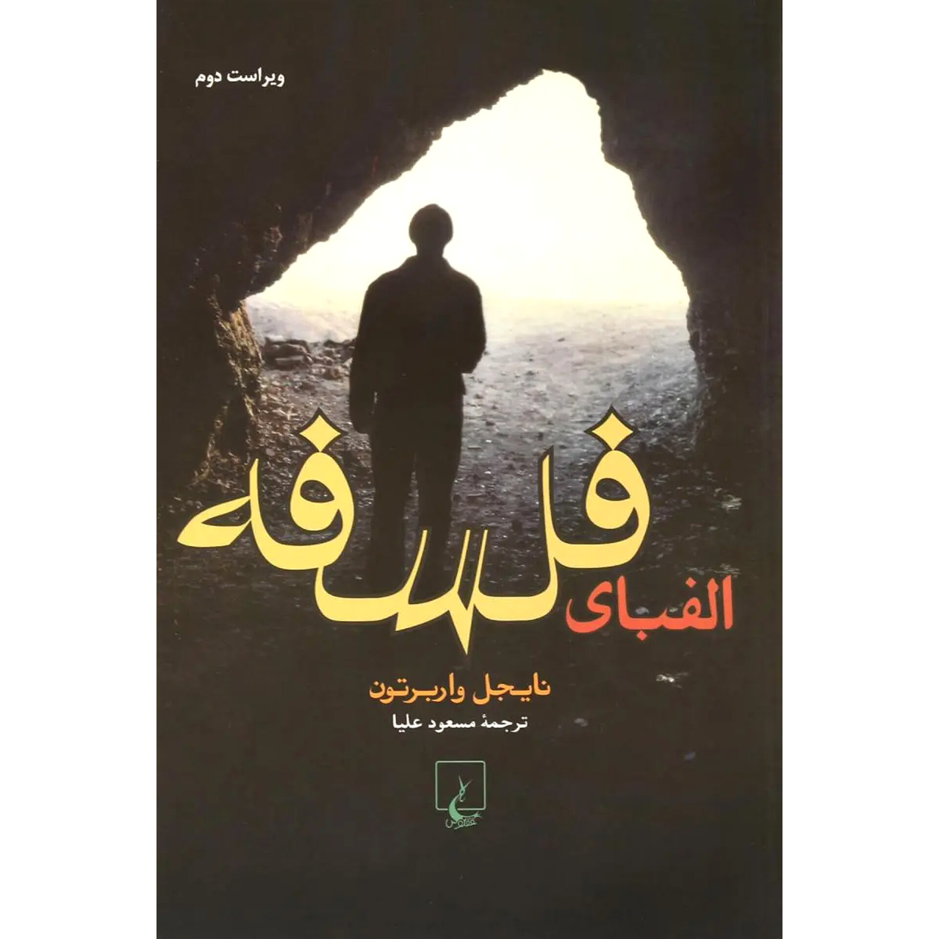 الفبای فلسفه - نایجل واربرتون