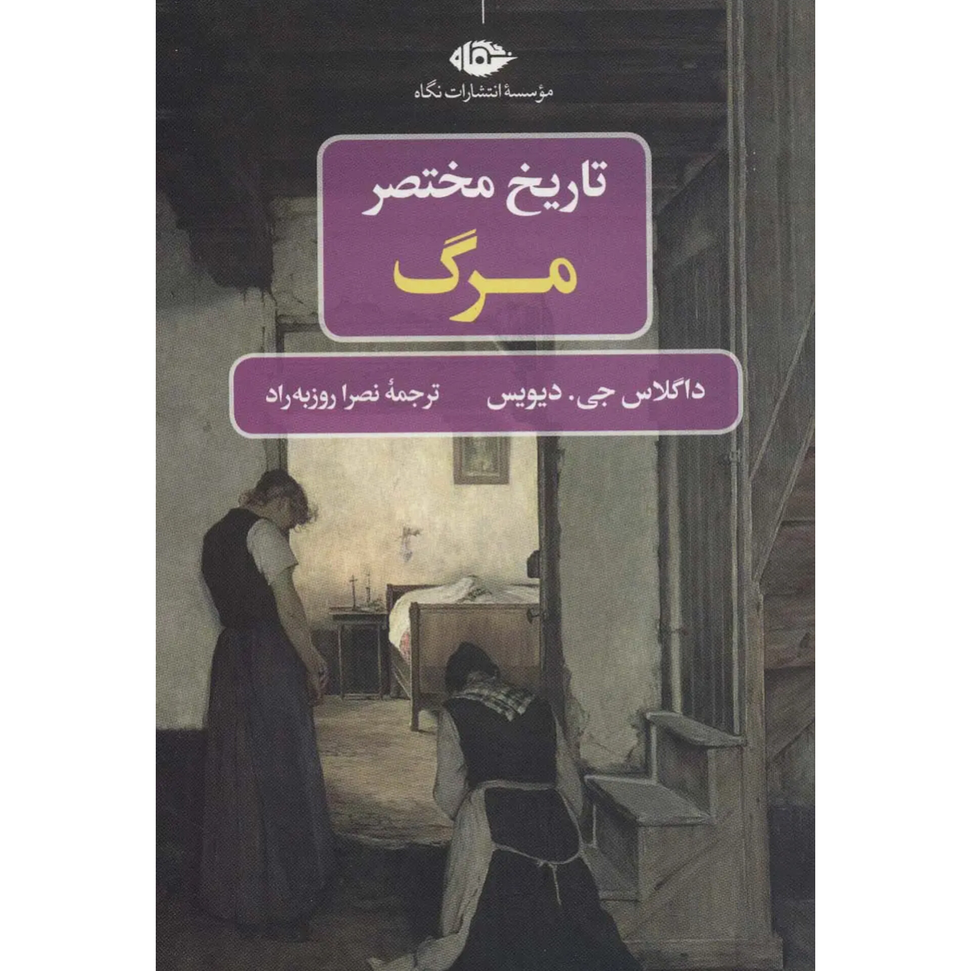 تاریخ مختصر مرگ - داگلاس جی دیویس