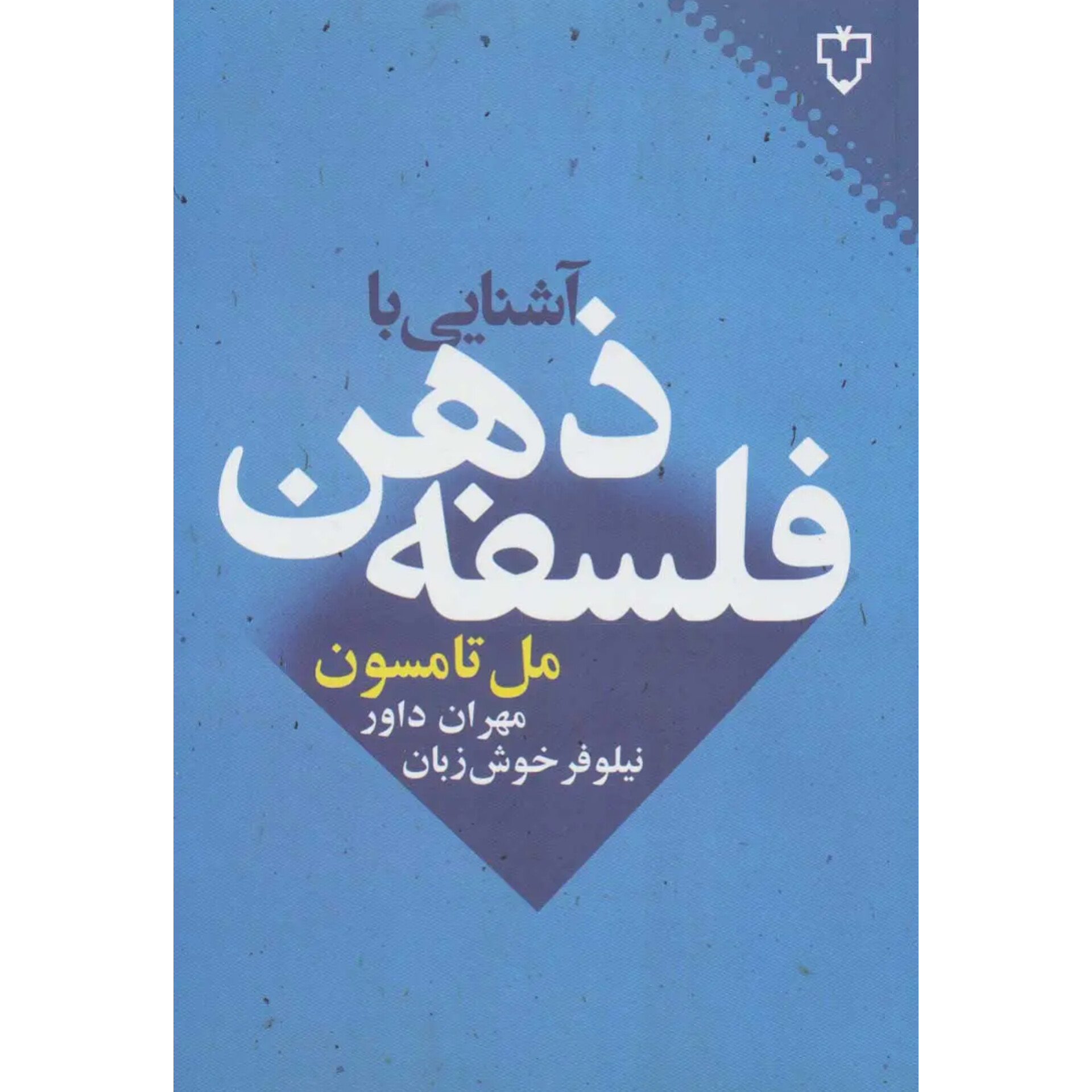 آشنایی با فلسفه ذهن - نل تامسون
