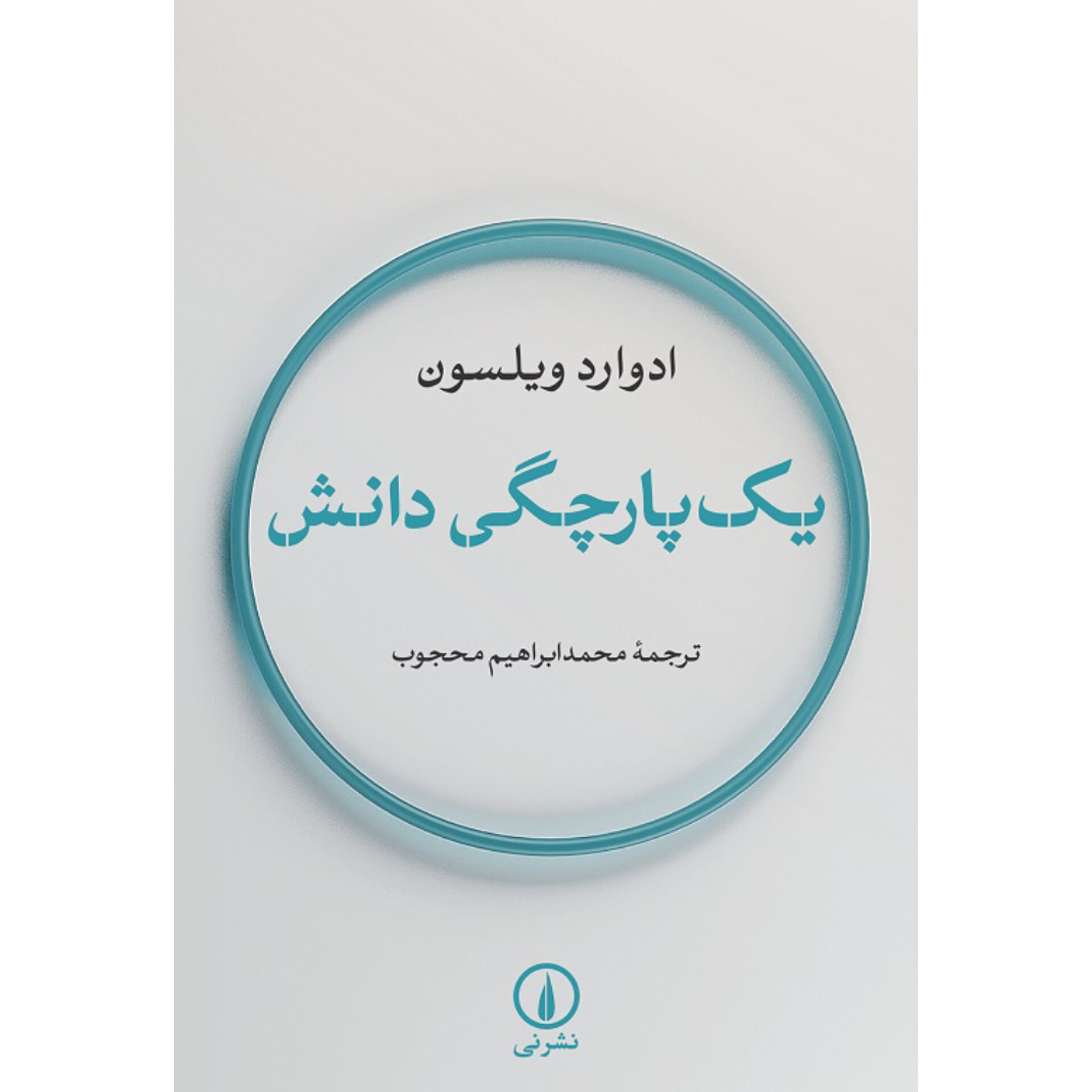 یک پارچگی دانش - ادوارد ویلسون