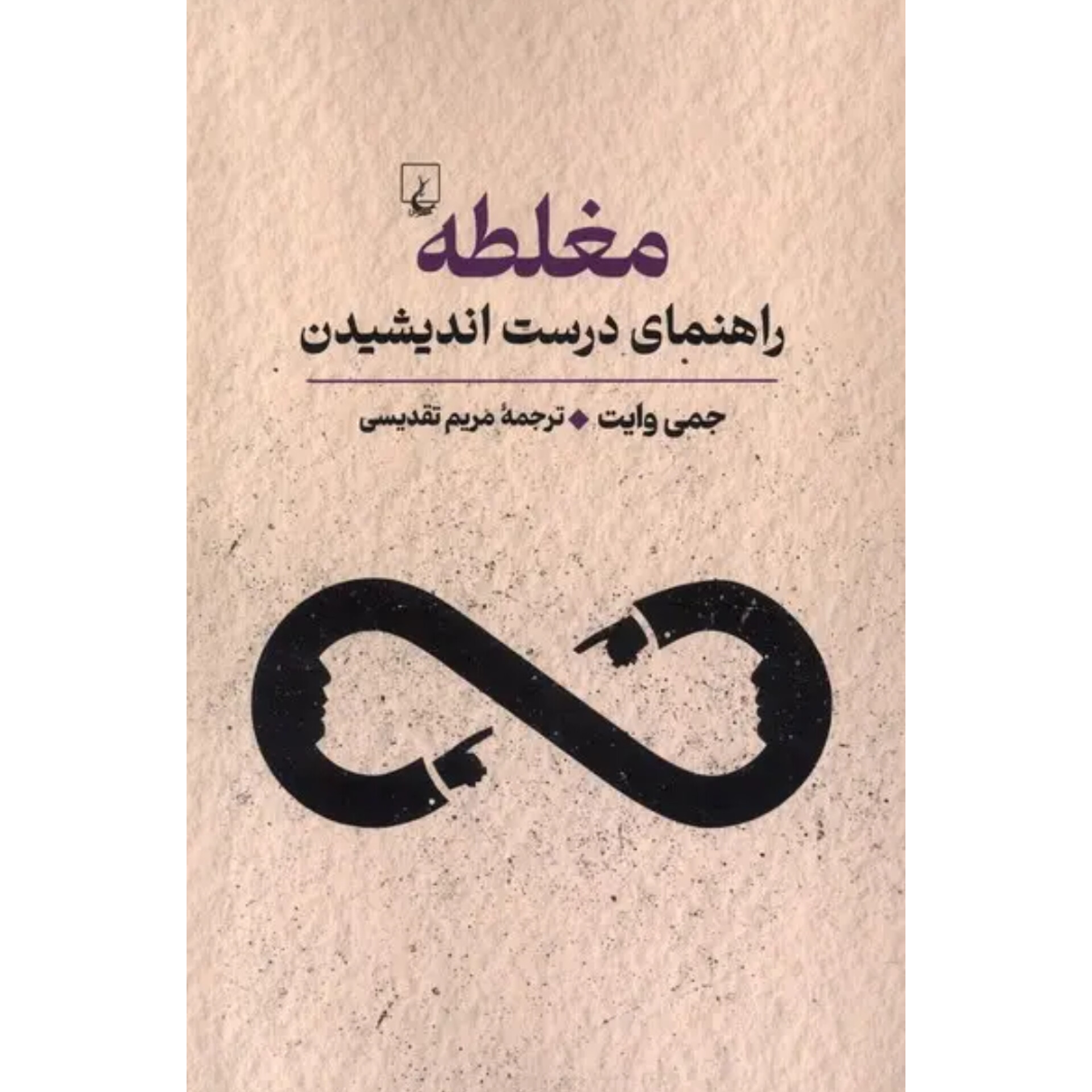 مغلطه - جمی وایت