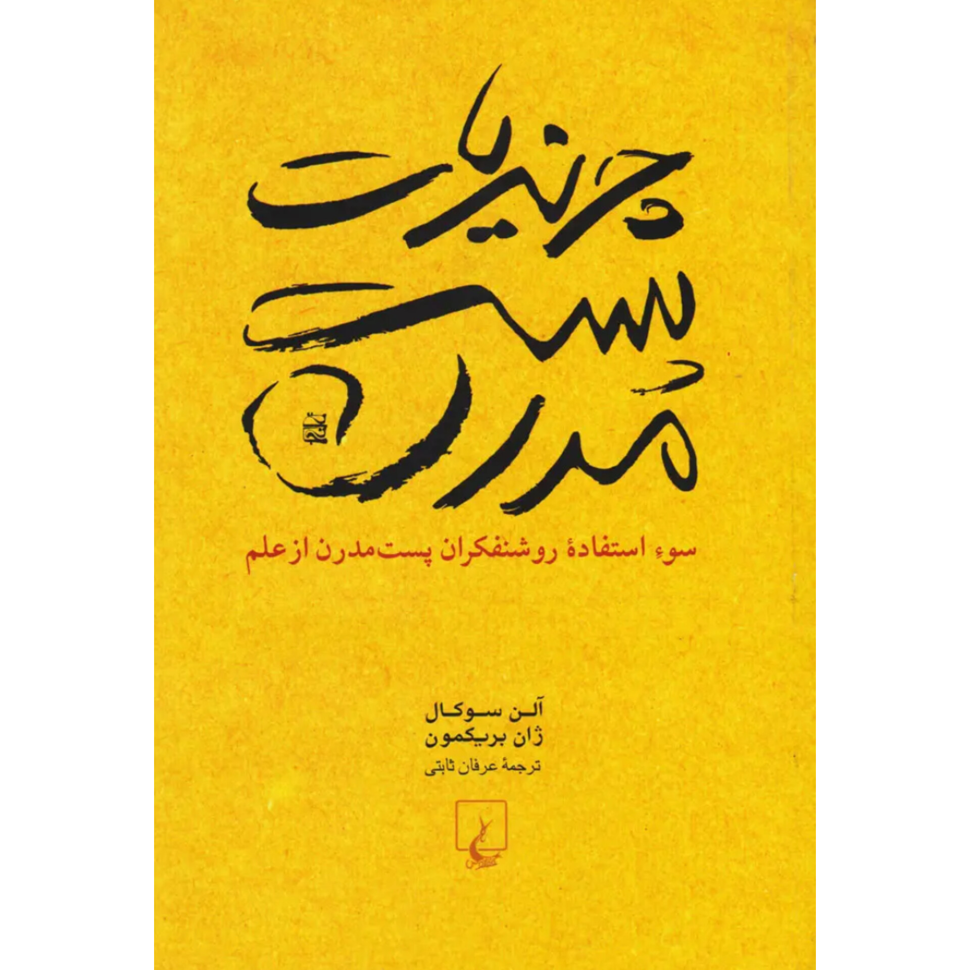 چرندیات پست مدرن - آلن سوکال
