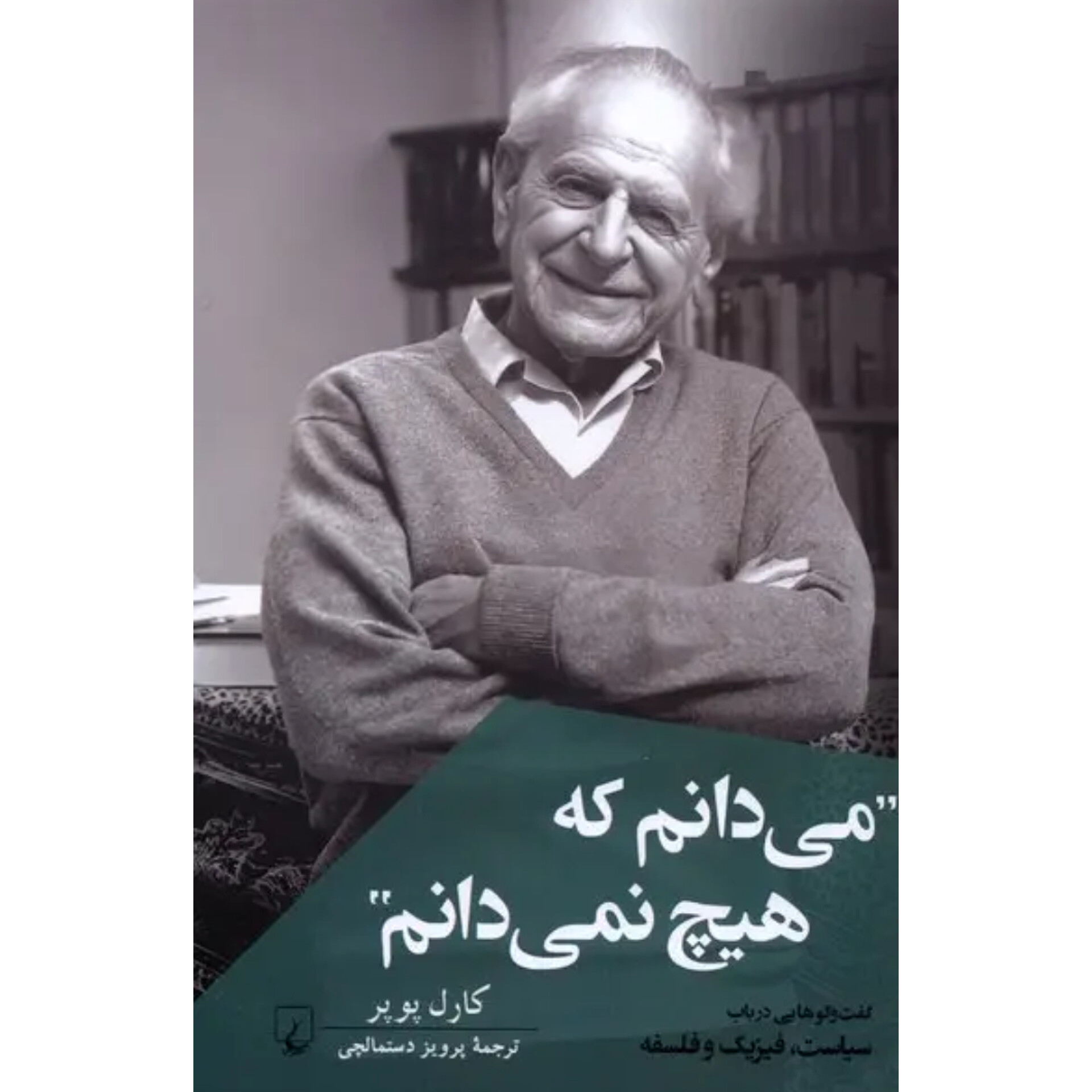 من می‌‌دانم که هیچ نمی‌دانم - کارل پوپر