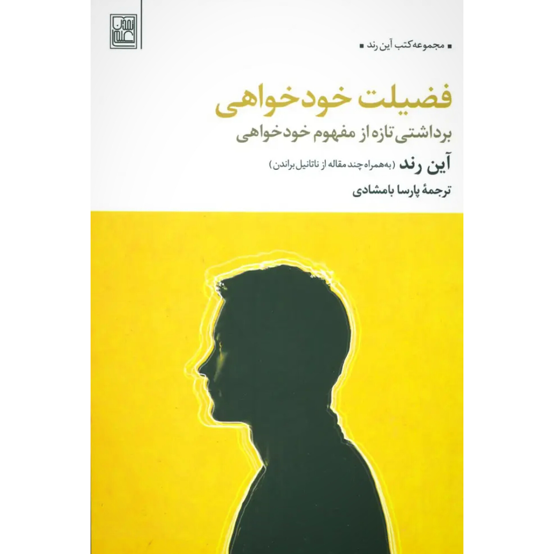فضیلت خودخواهی - آین رند