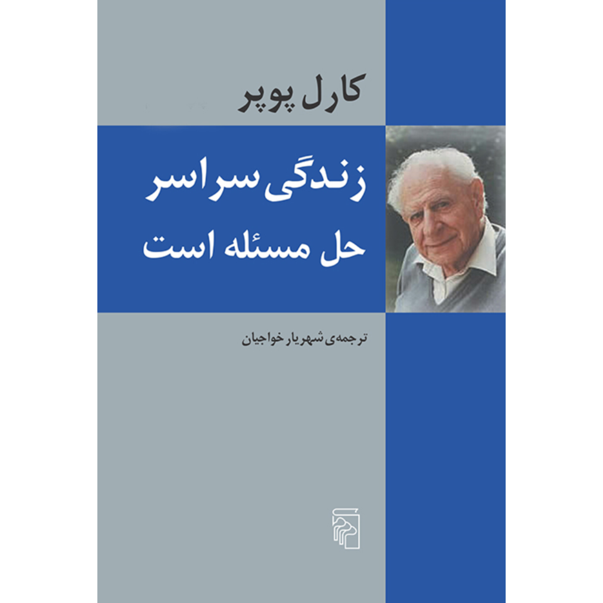 زندگی سراسر حل مسئله است - کارل پوپر