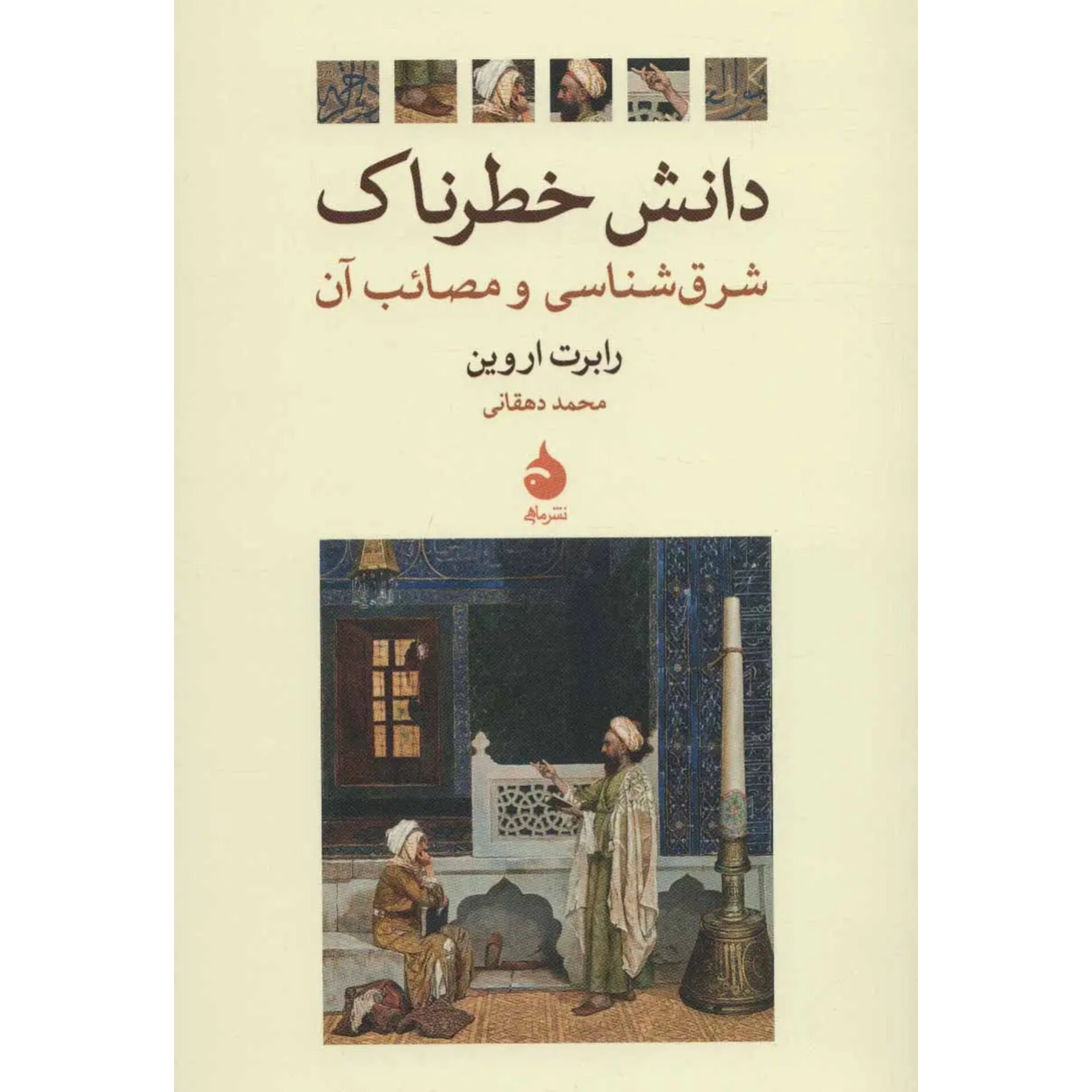 دانش خطرناک - رابرت اروین