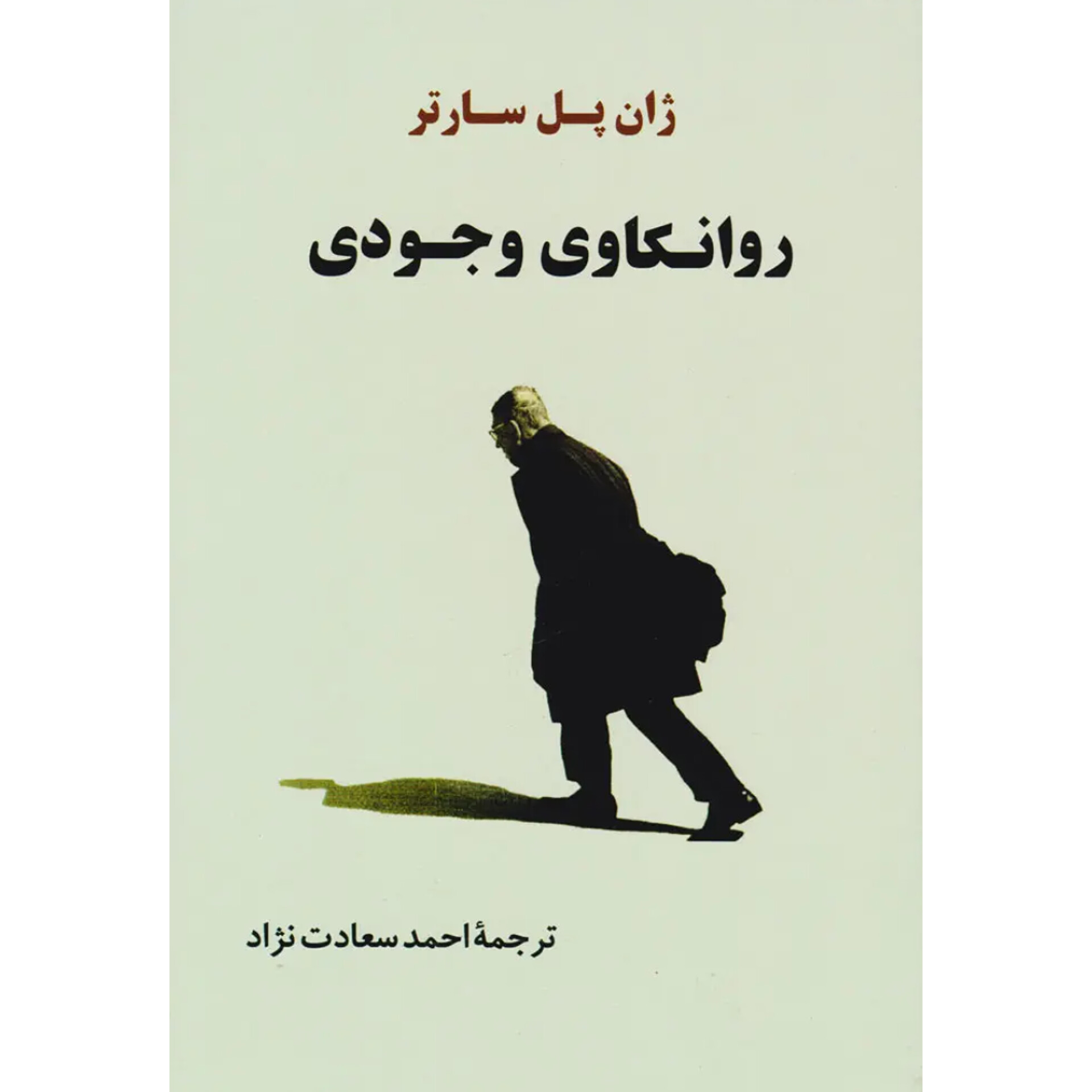 روانکاوی وجودی - ژان پل سارتر