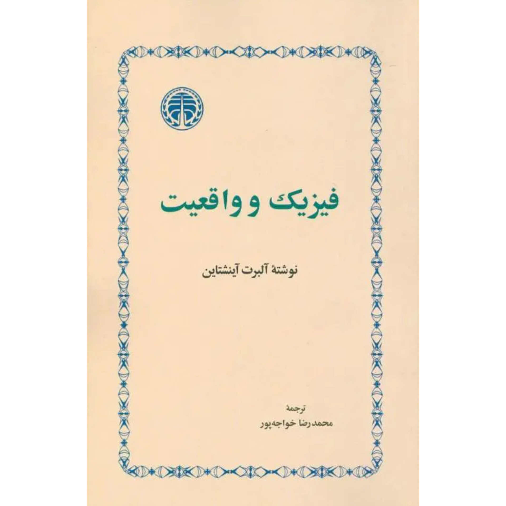 فیزیک و واقعیت - آلبرت آینشتاین