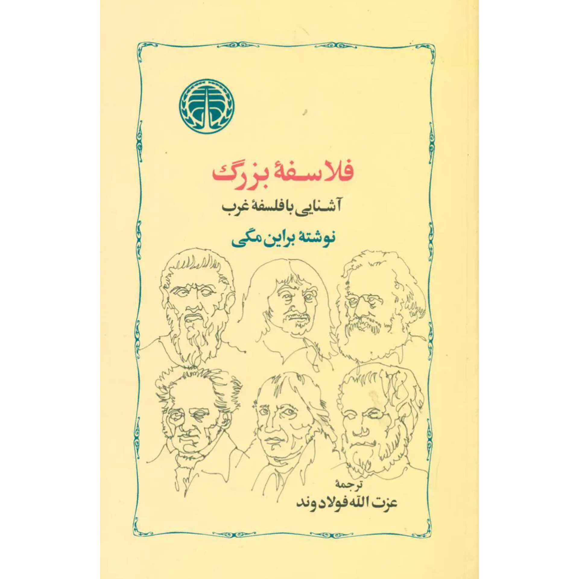فلاسفه بزرگ - برایان مگی
