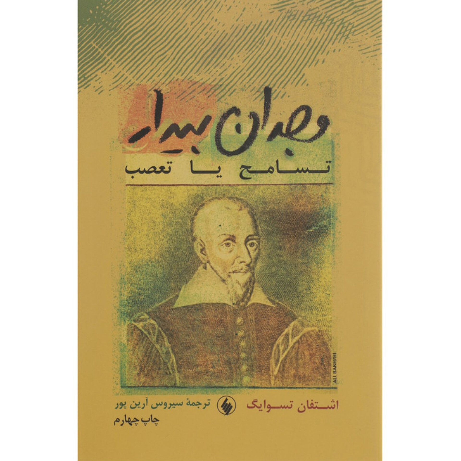 وجدان بیدار - اشتفان تسوایگ