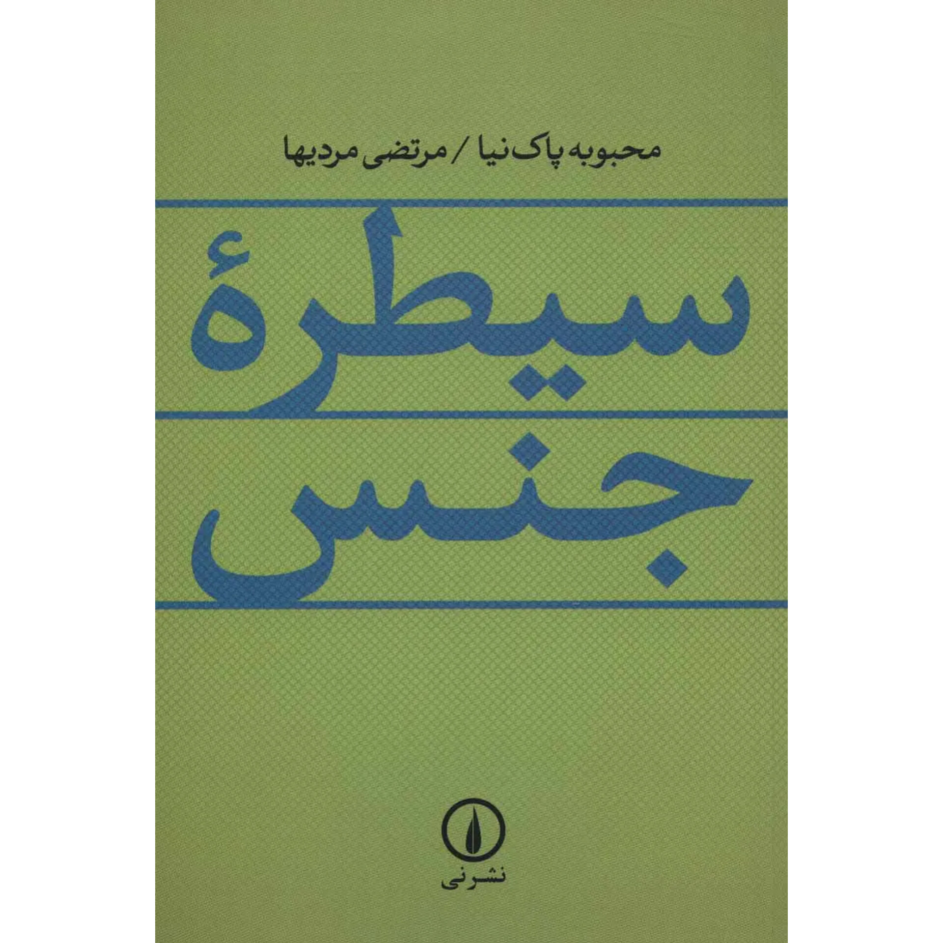 سیطره جنس - مرتضی مردیها