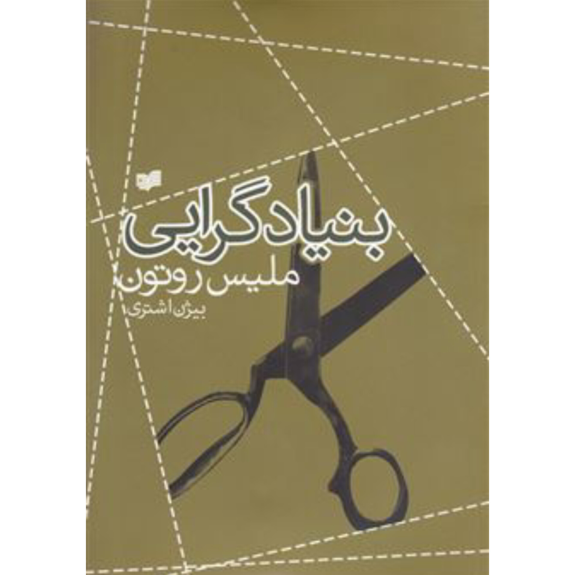 بنیادگرایی - ملیس روتون