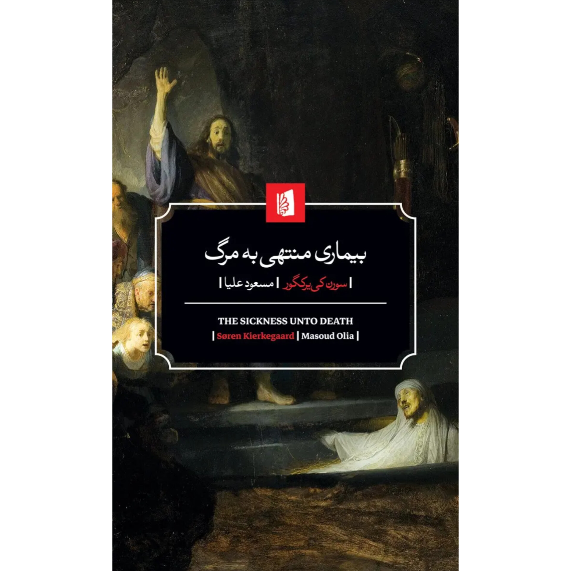 بیماری منتهی به مرگ - سورن کی یر کگور
