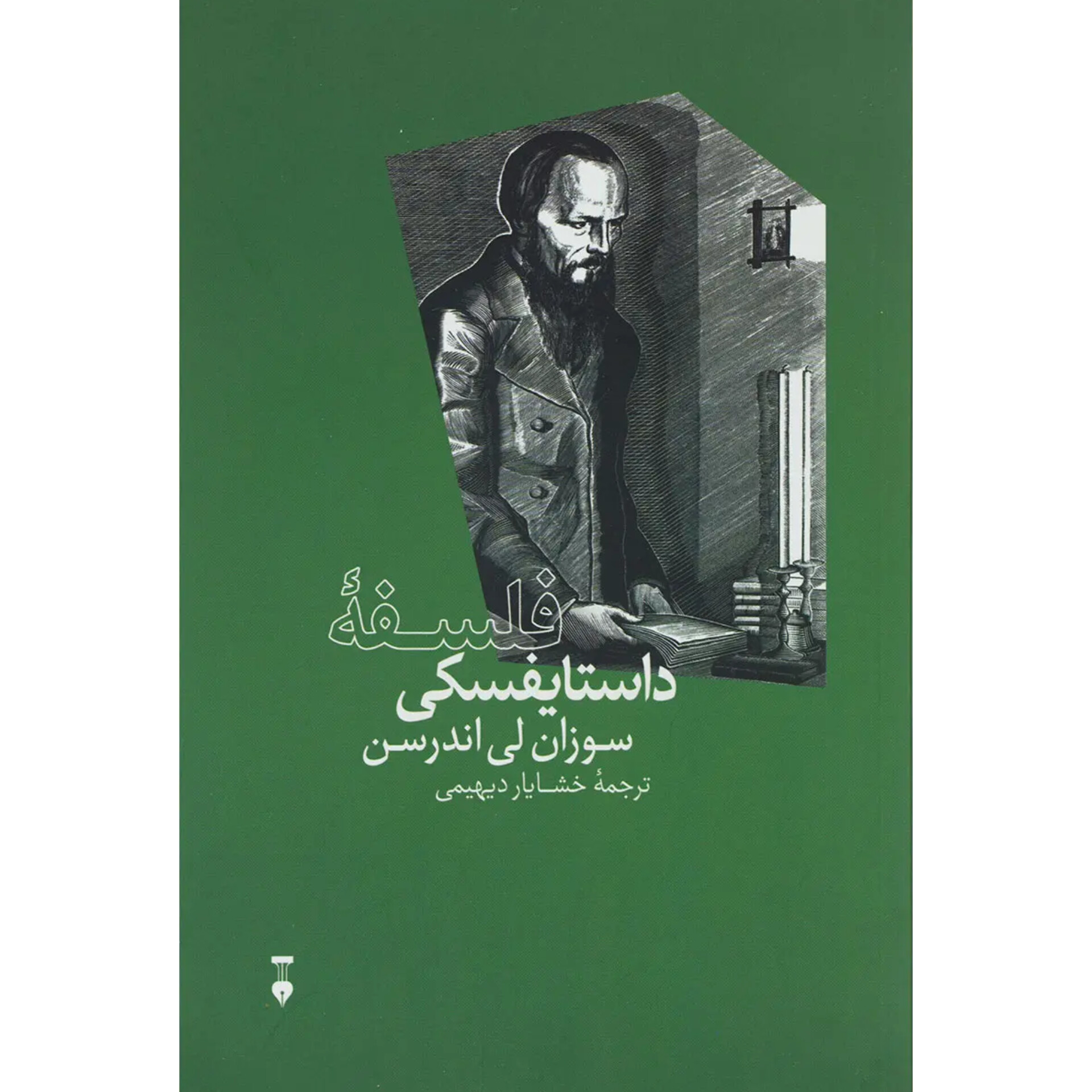 فلسفه داستایفسکی - سوزان لی اندرسن